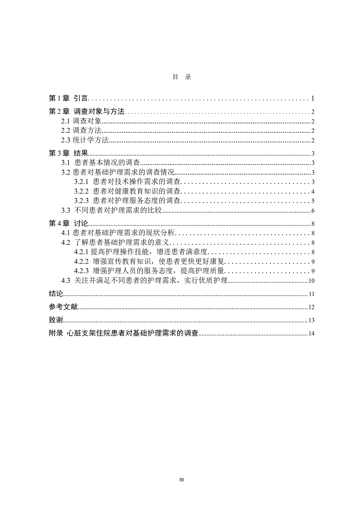 心脏支架住院患者基础护理需求的调查及分析-9438字.doc 第3页