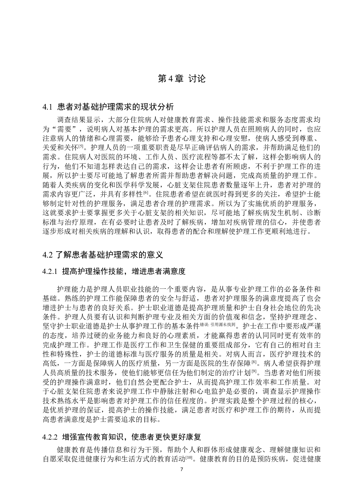 心脏支架住院患者基础护理需求的调查及分析-9438字.doc 第10页