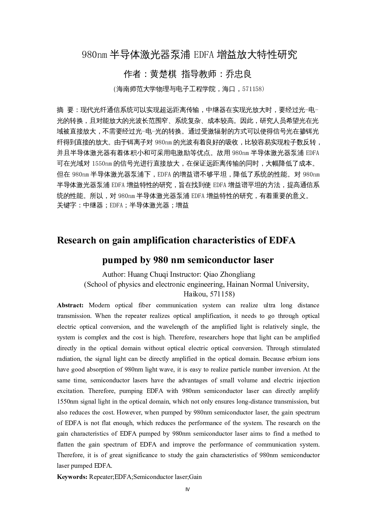 980nm半导体激光器泵浦EDFA增益放大特性研究-14267字.docx 第2页