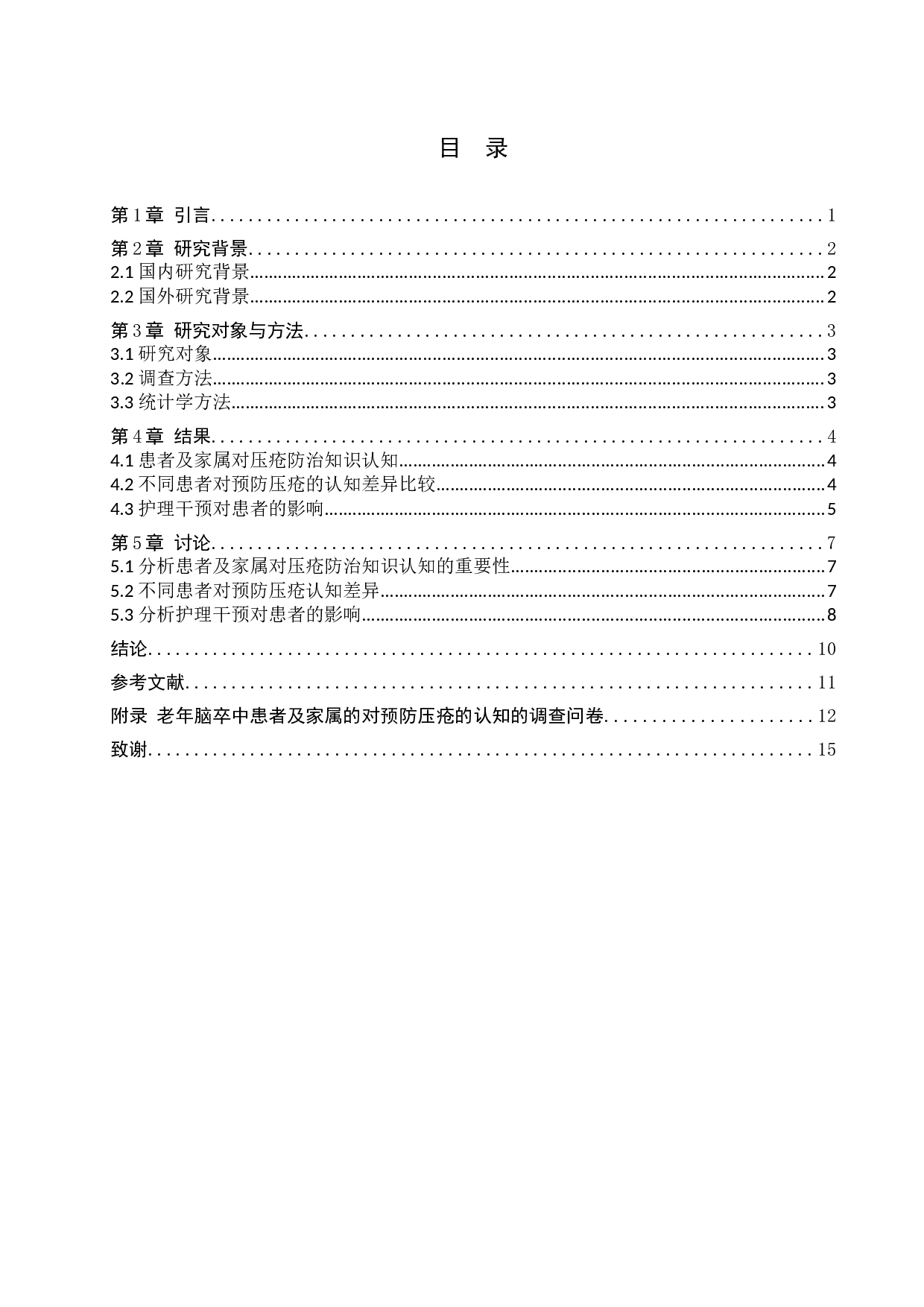 老年脑卒中患者及家属对预防压疮的认知及干预措施的作用-8607字.docx 第3页