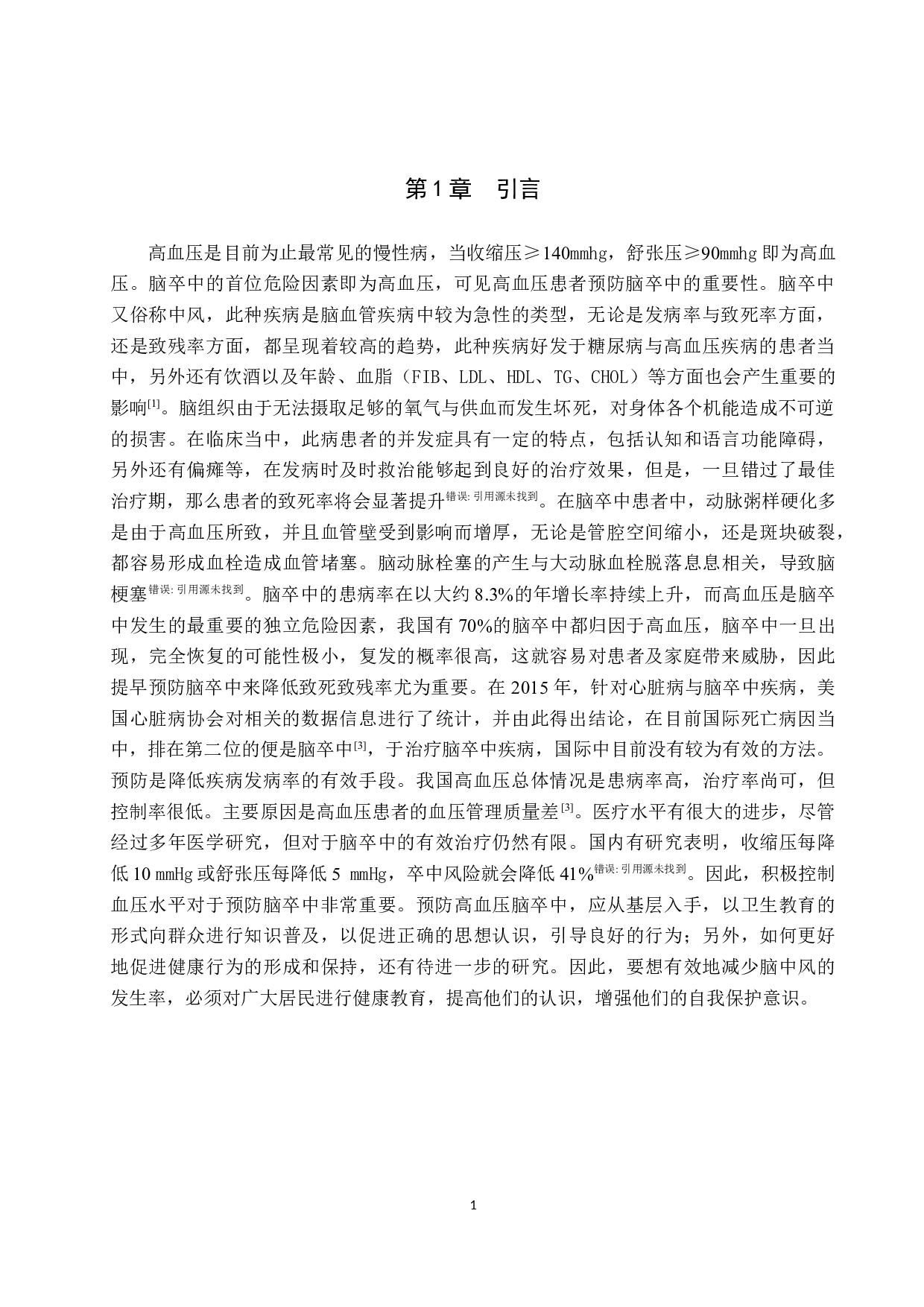 高血压患者对脑卒中预防知识的认知调查及分析-9658字.docx 第5页