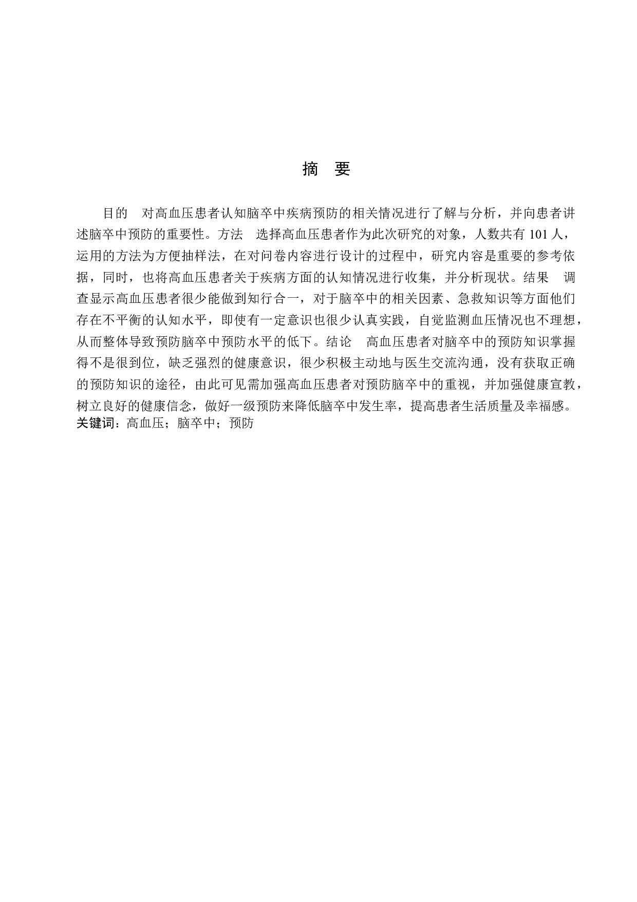 高血压患者对脑卒中预防知识的认知调查及分析-9658字.docx 第1页