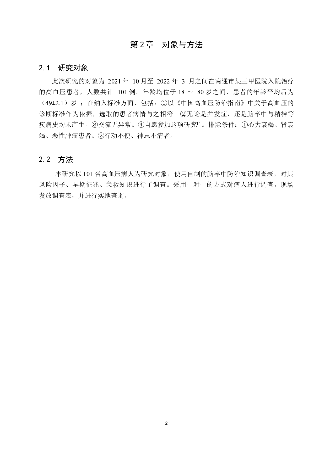 高血压患者对脑卒中预防知识的认知调查及分析-9658字.docx 第6页