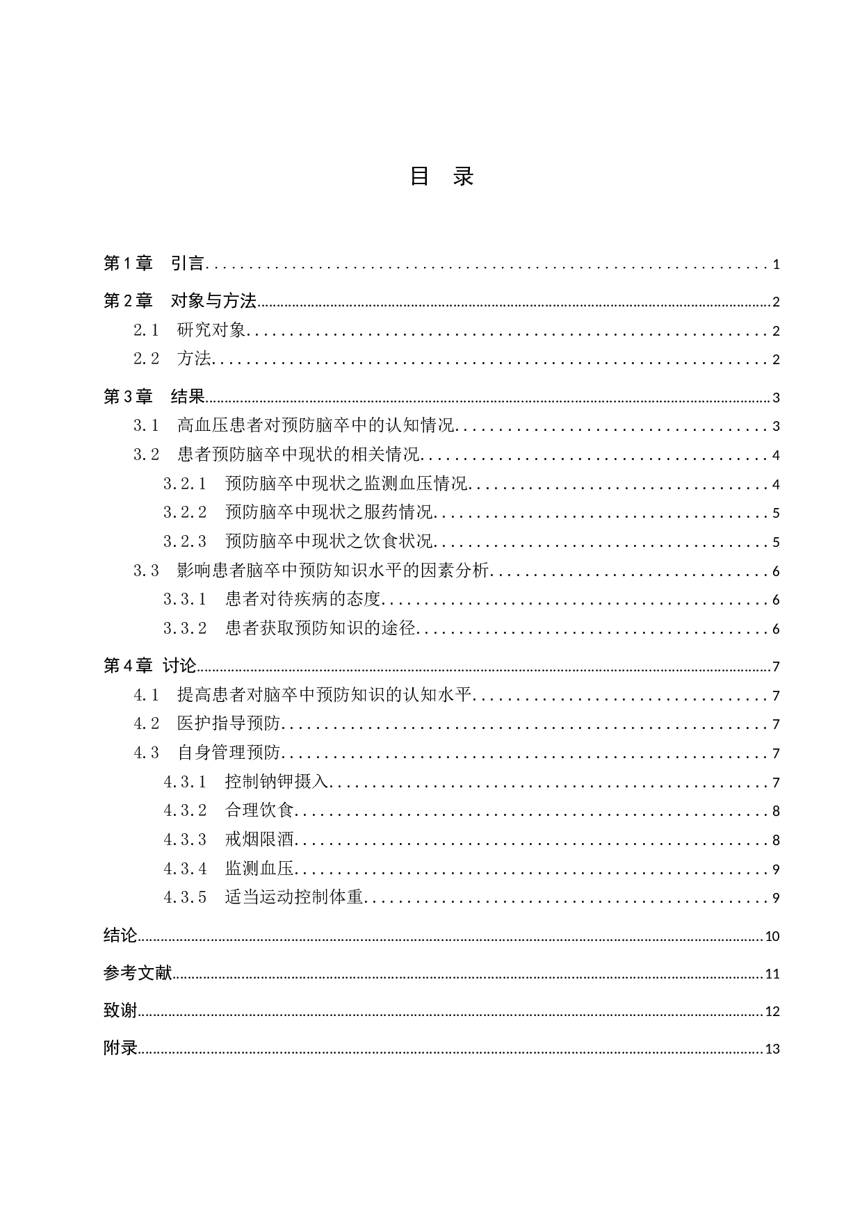 高血压患者对脑卒中预防知识的认知调查及分析-9658字.docx 第4页