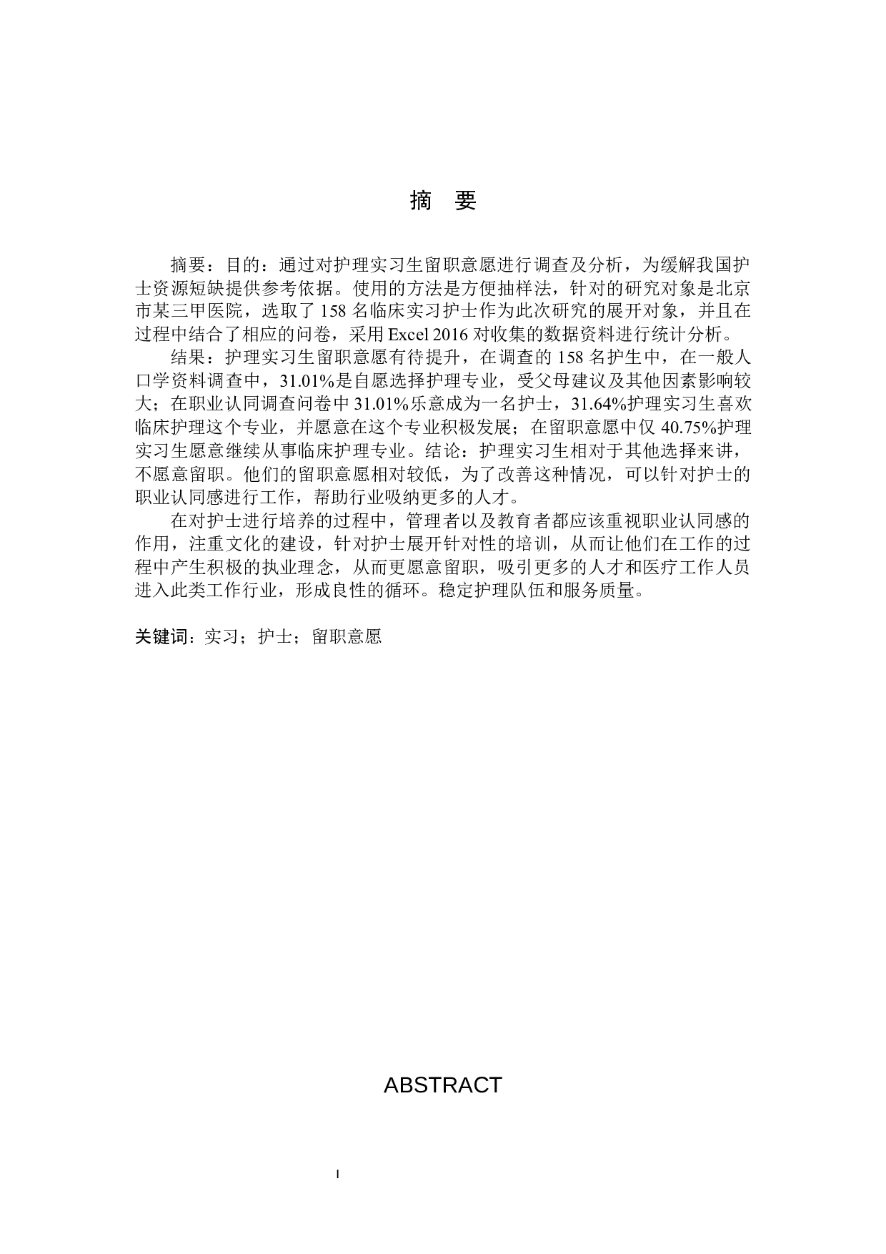 护理实习生留职意愿的调查与研究-9112字.docx 第1页