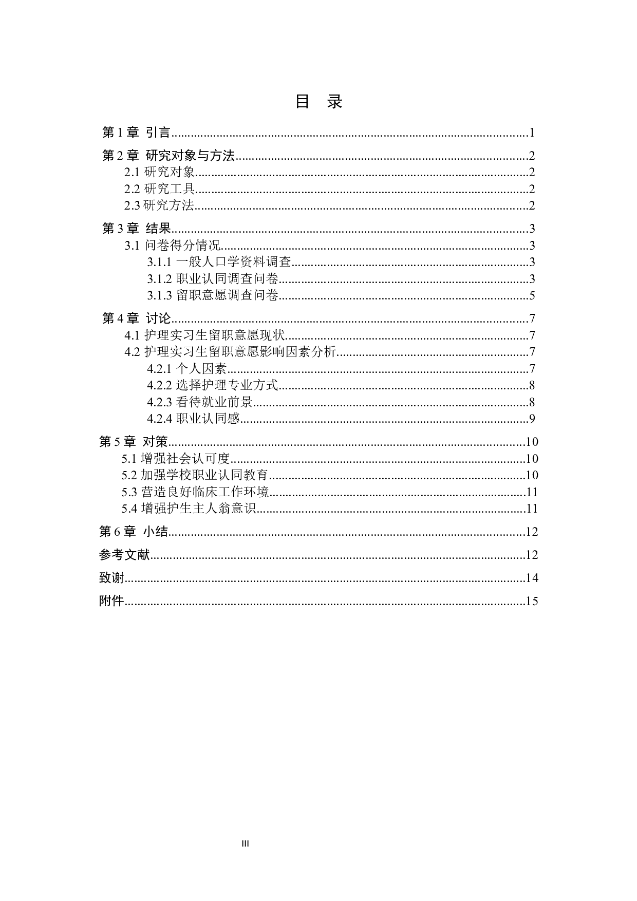 护理实习生留职意愿的调查与研究-9112字.docx 第3页