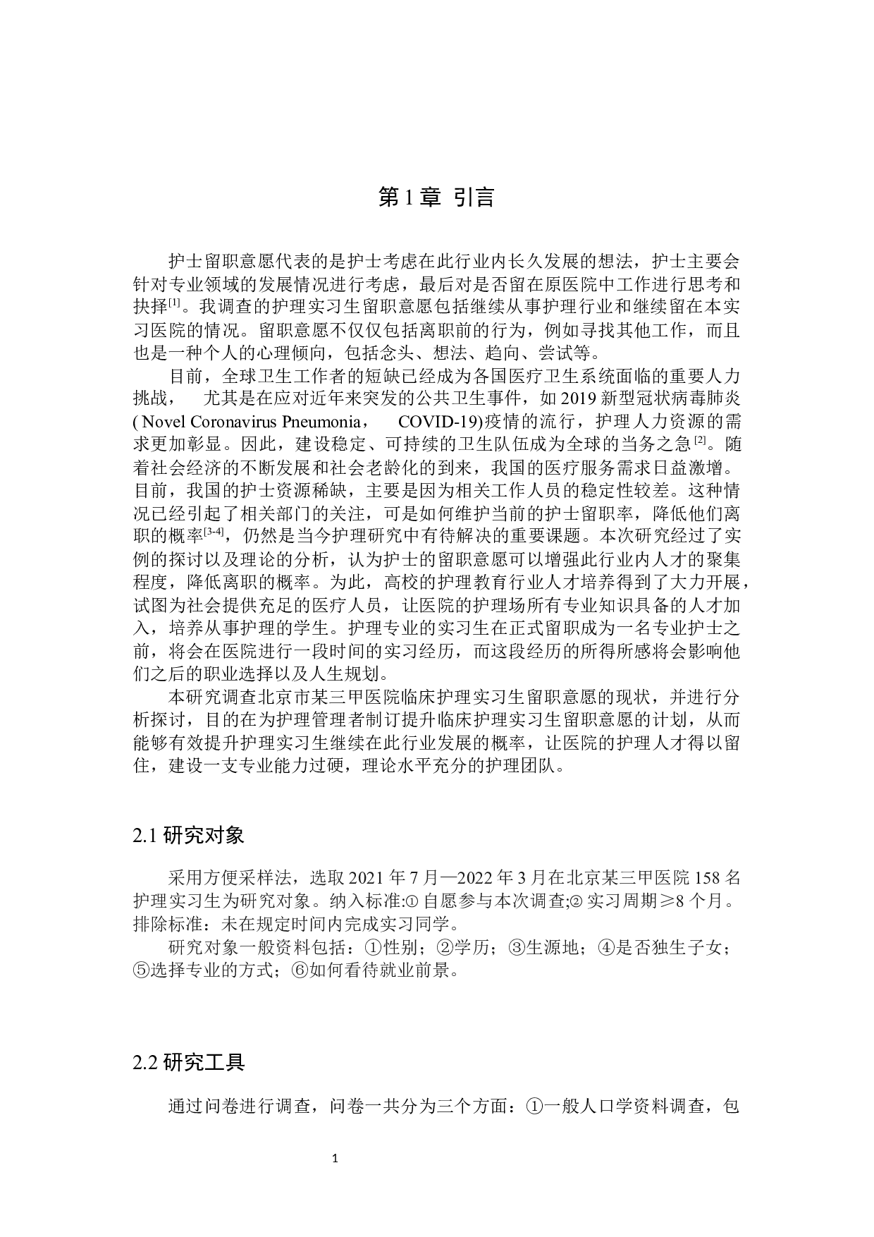 护理实习生留职意愿的调查与研究-9112字.docx 第4页