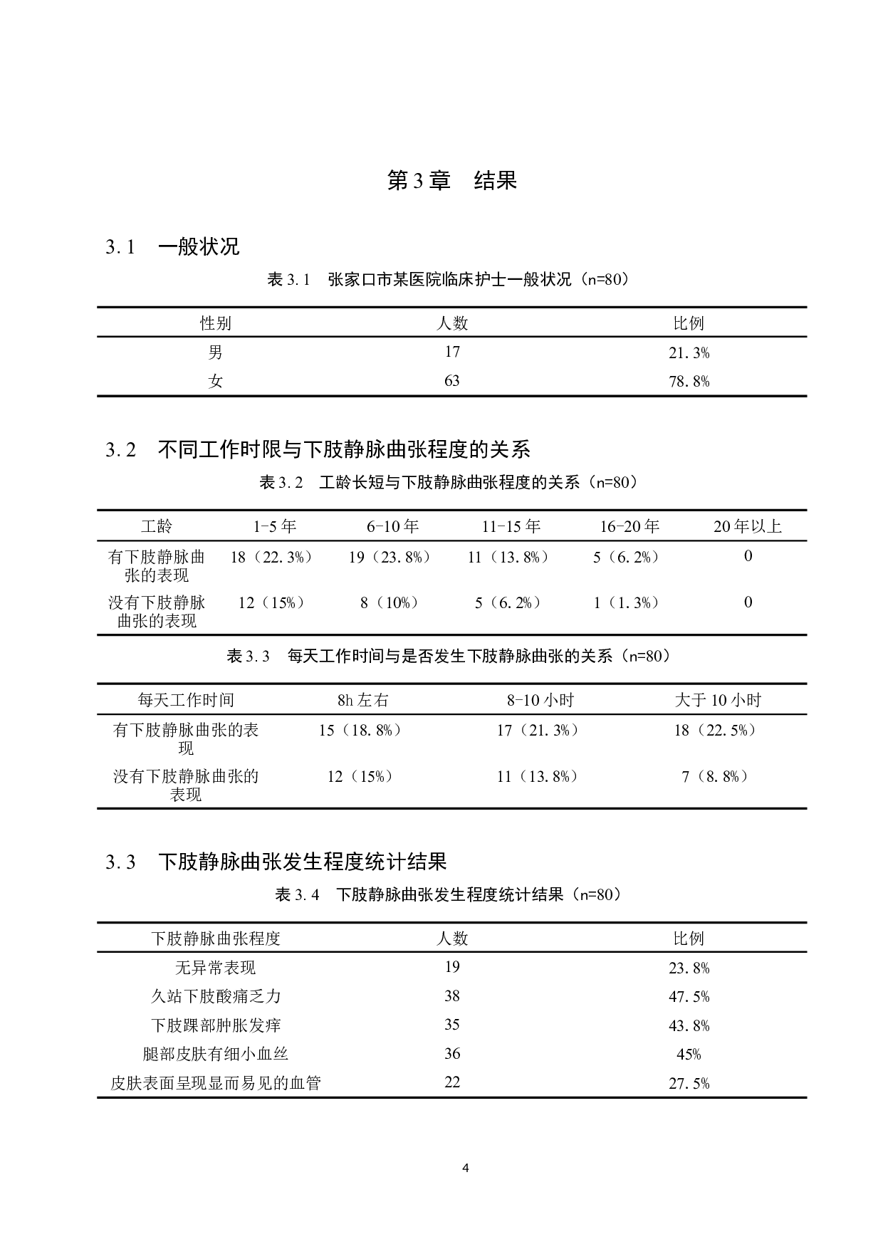 25-45岁护士下肢静脉曲张现状调查及策略分析&mdash;&mdash;以张家口市某医院为例-9403字.doc 第8页