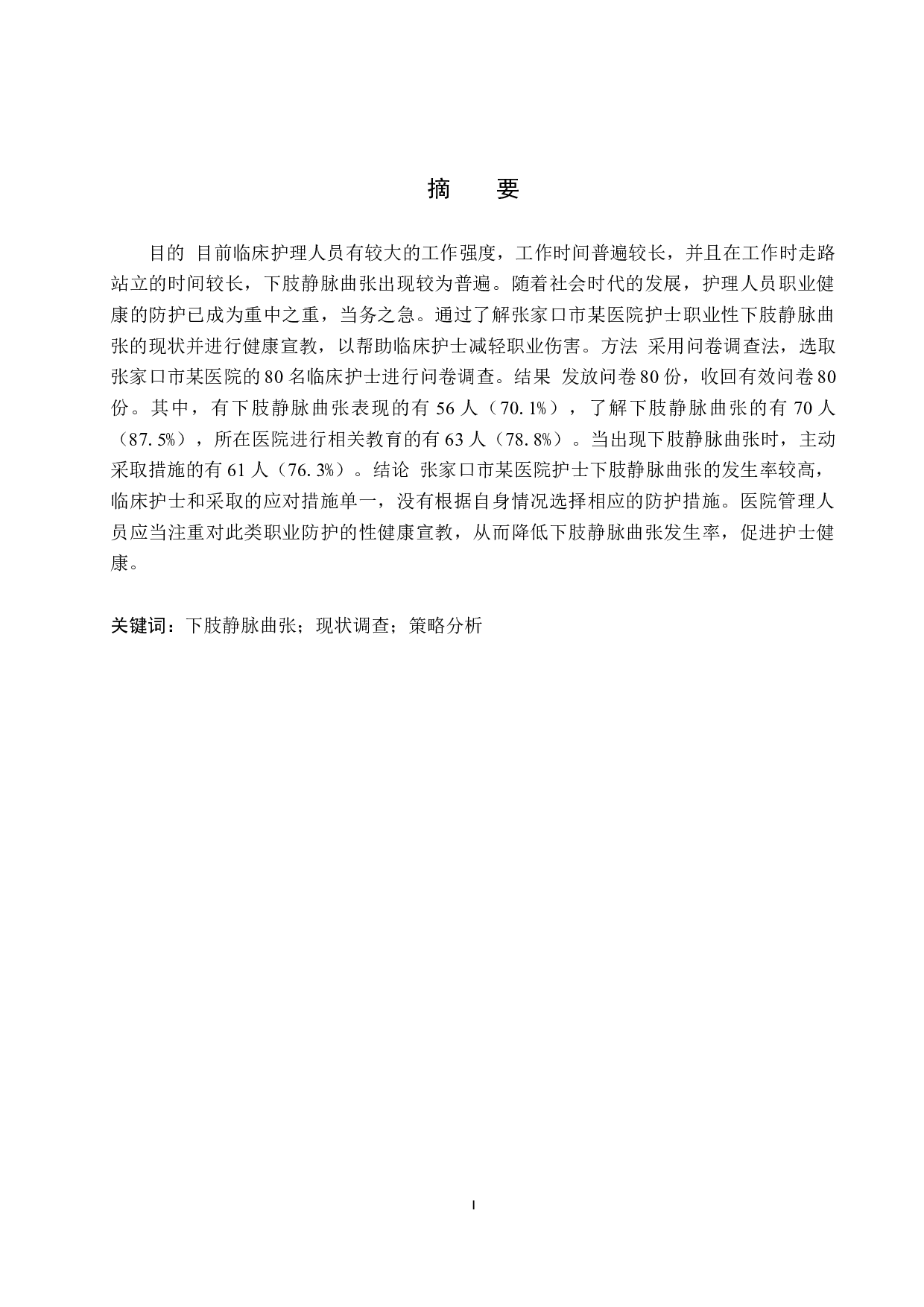 25-45岁护士下肢静脉曲张现状调查及策略分析&mdash;&mdash;以张家口市某医院为例-9403字.doc 第1页