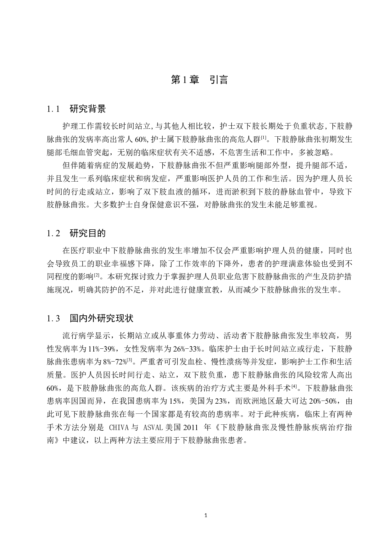 25-45岁护士下肢静脉曲张现状调查及策略分析&mdash;&mdash;以张家口市某医院为例-9403字.doc 第5页