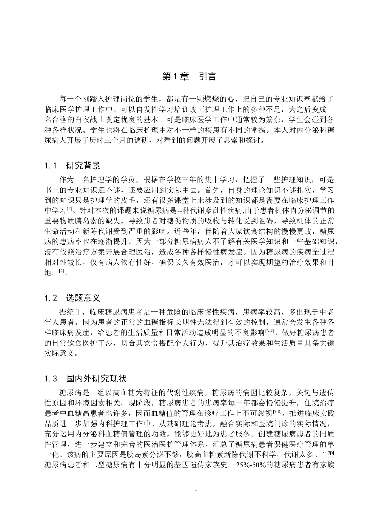 护理干预对糖尿病患者饮食依从性的影响-8508字.doc 第4页