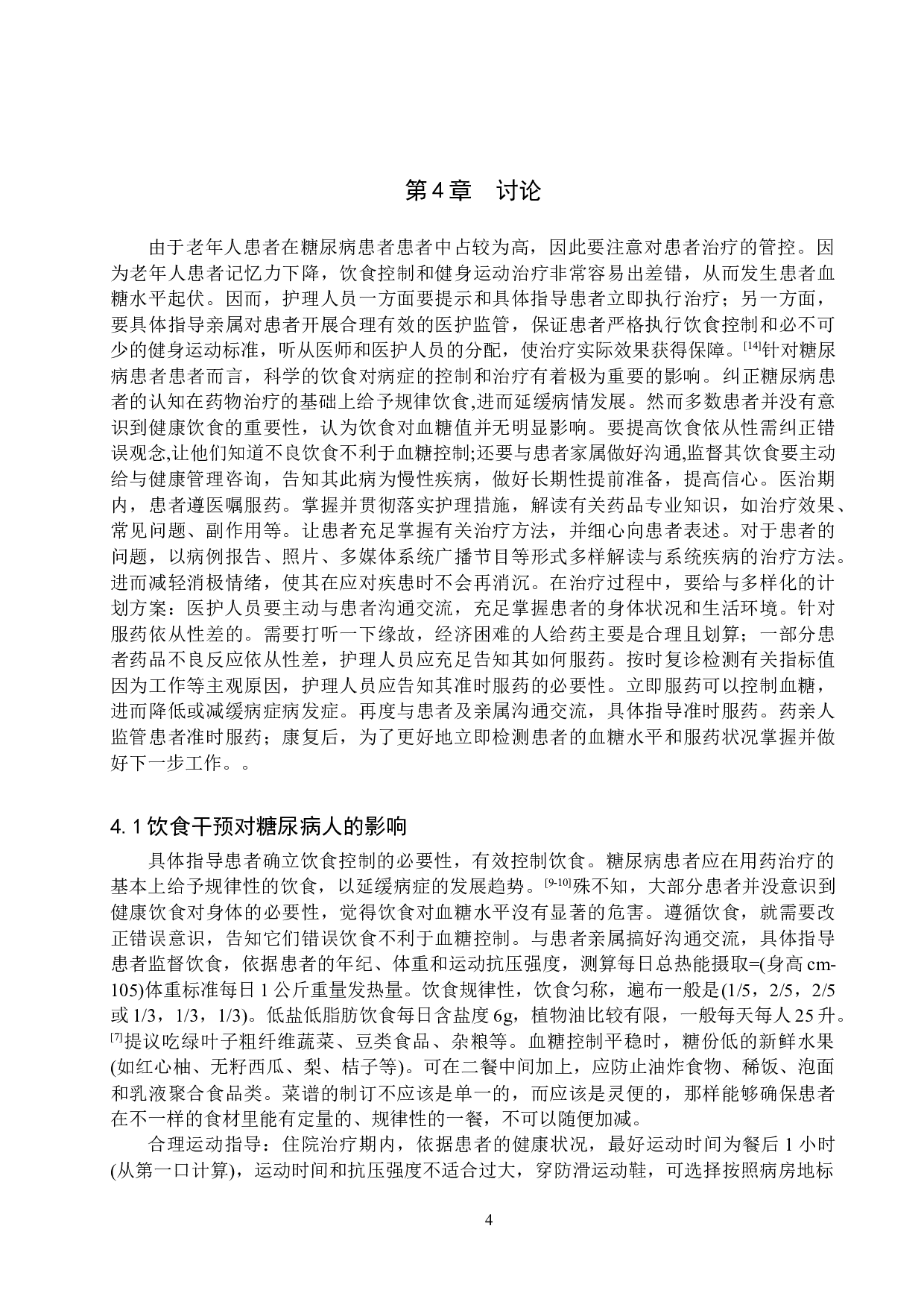 护理干预对糖尿病患者饮食依从性的影响-8508字.doc 第9页