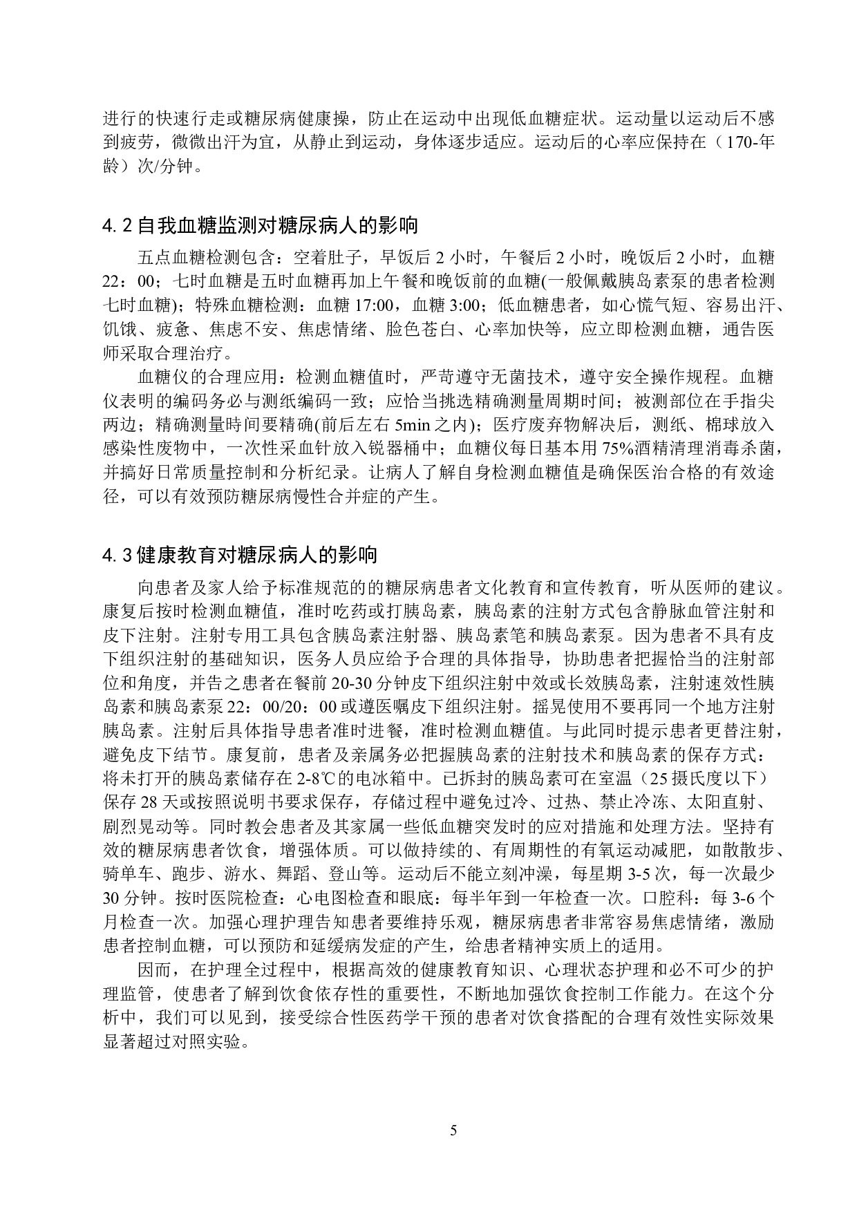 护理干预对糖尿病患者饮食依从性的影响-8508字.doc 第10页