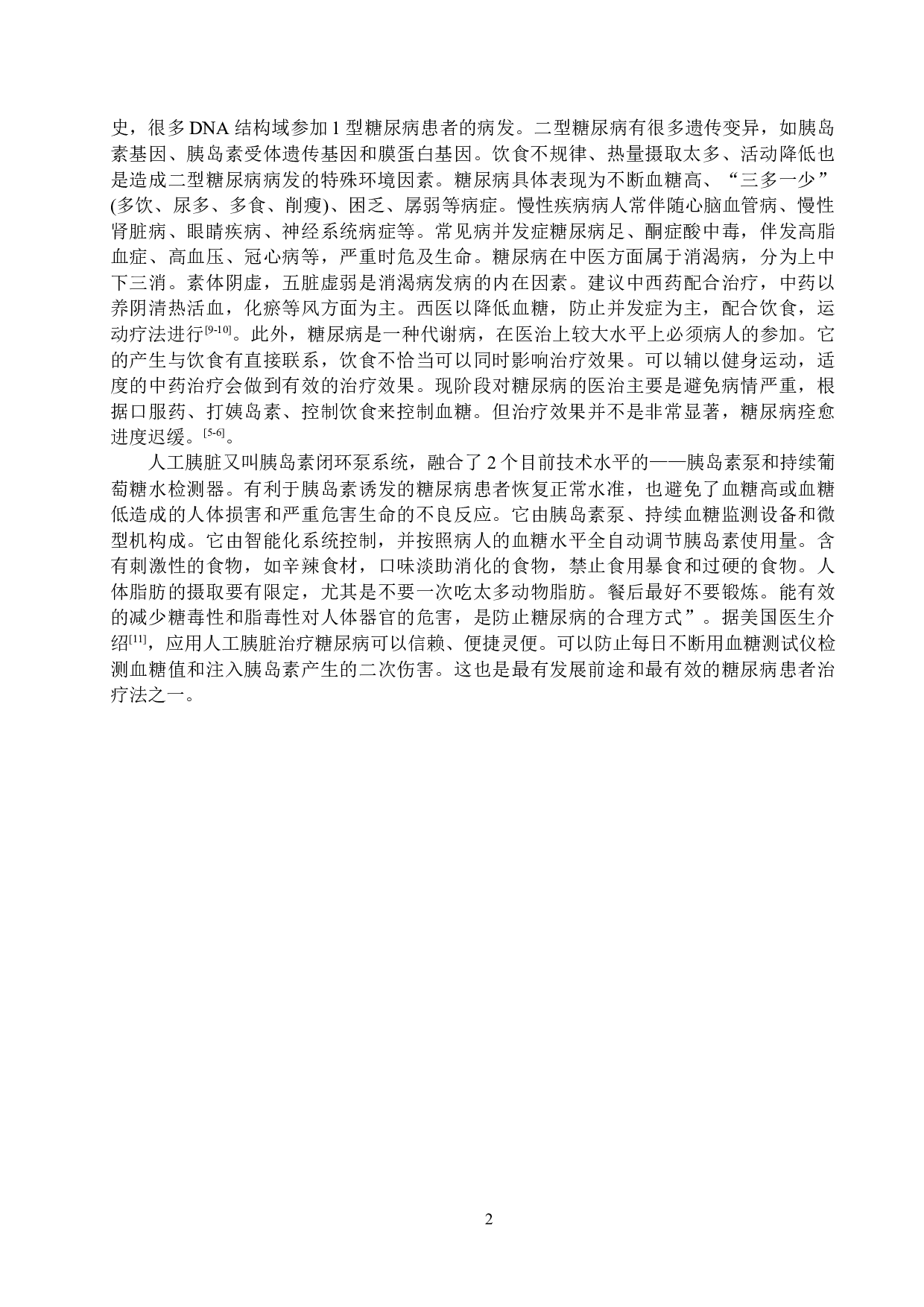 护理干预对糖尿病患者饮食依从性的影响-8508字.doc 第5页