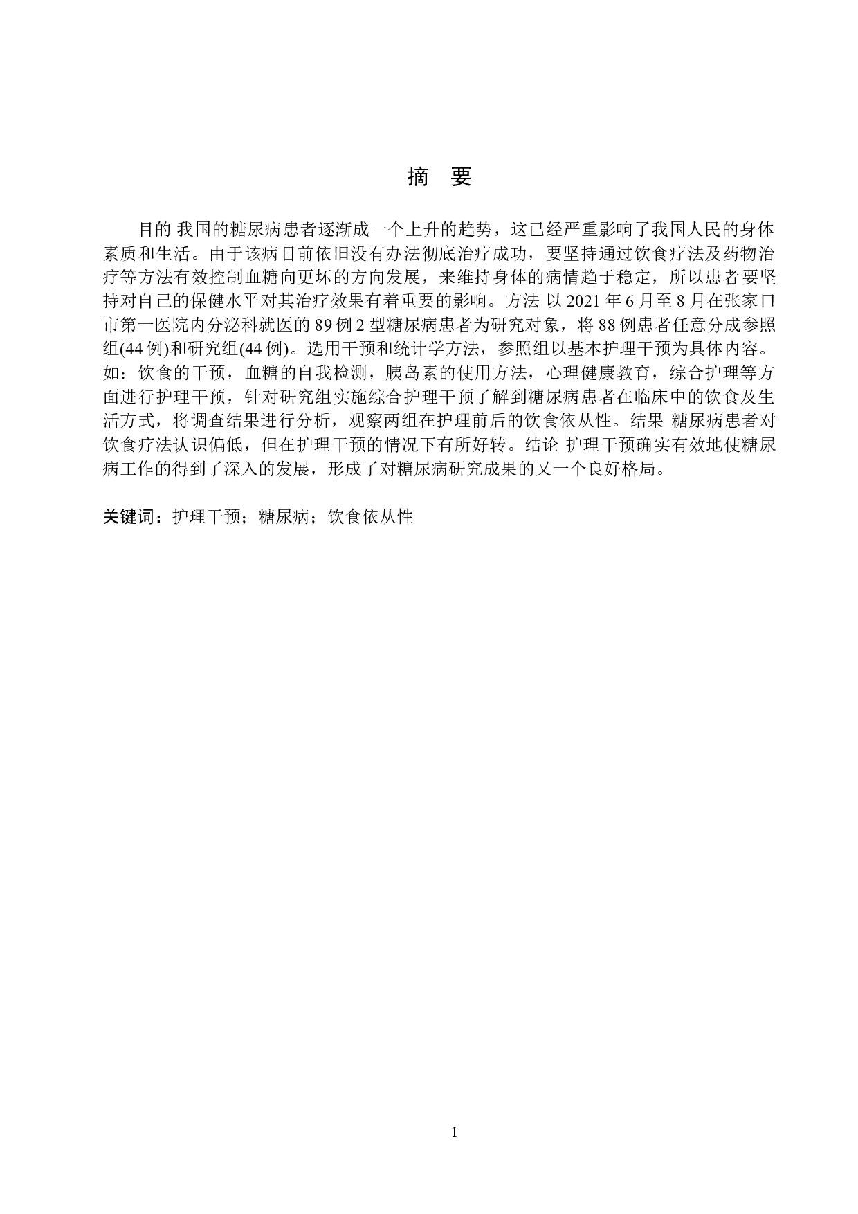 护理干预对糖尿病患者饮食依从性的影响-8508字.doc 第1页