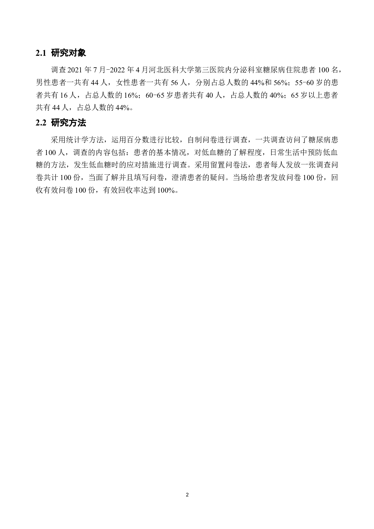 老年糖尿病病人低血糖的急救处理及预防-8378字.doc 第5页