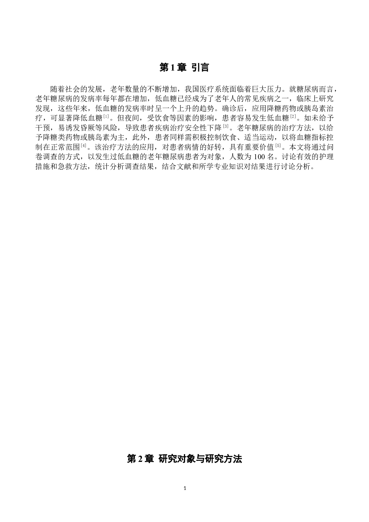 老年糖尿病病人低血糖的急救处理及预防-8378字.doc 第4页