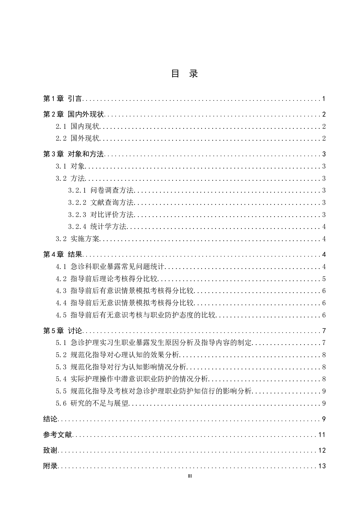 急诊护生的职业暴露常见问题及对策分析-13910字.docx 第3页