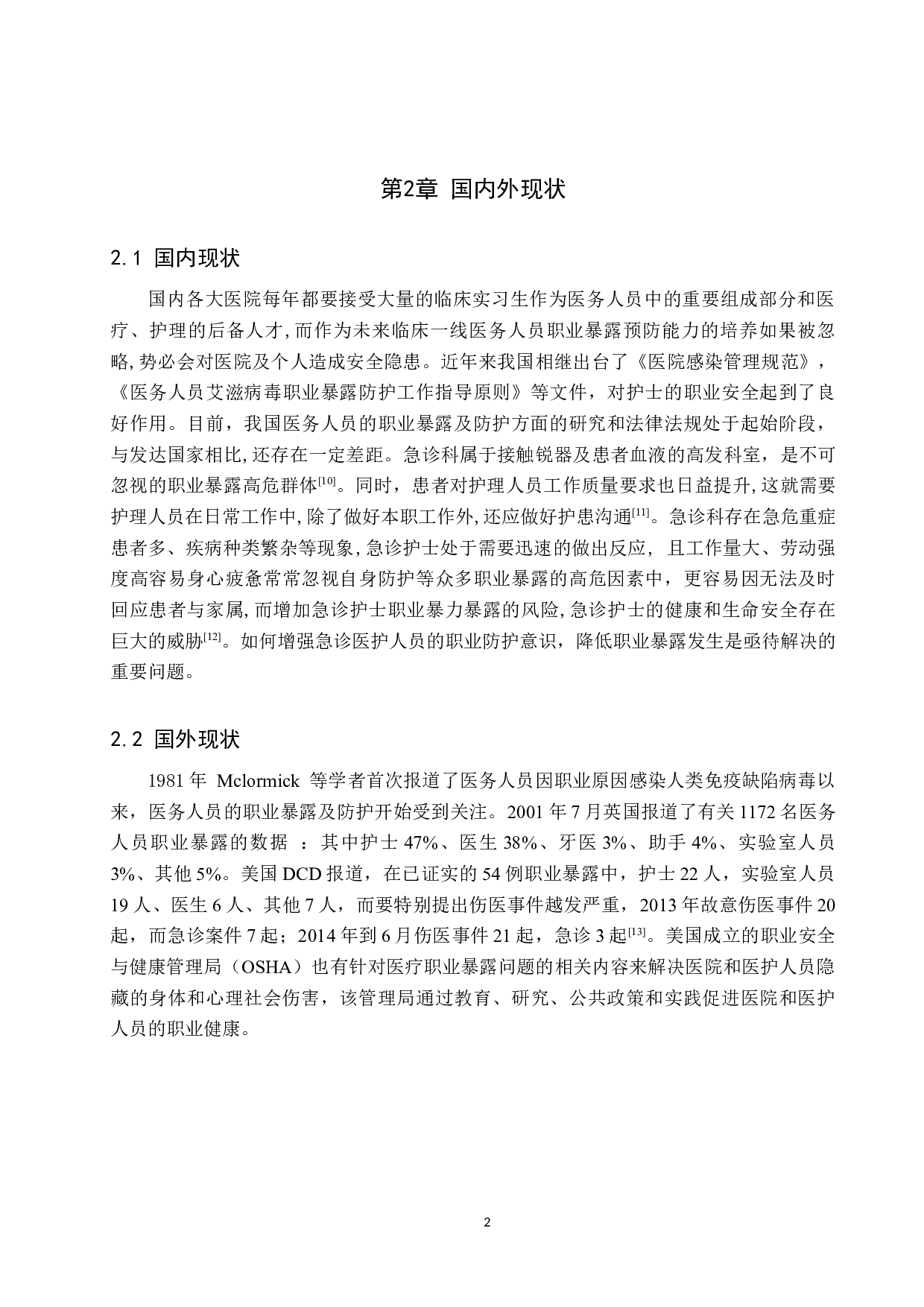 急诊护生的职业暴露常见问题及对策分析-13910字.docx 第6页