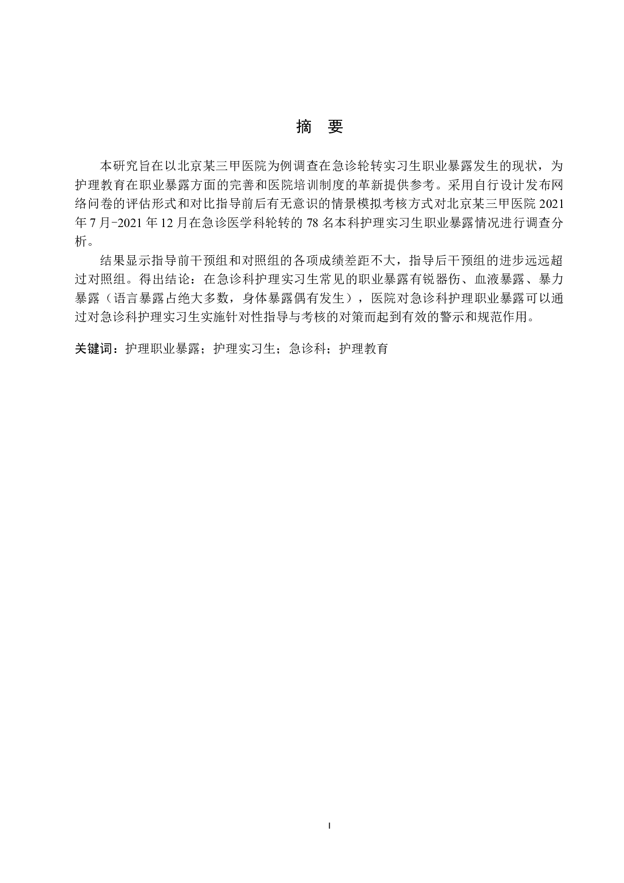 急诊护生的职业暴露常见问题及对策分析-13910字.docx 第1页