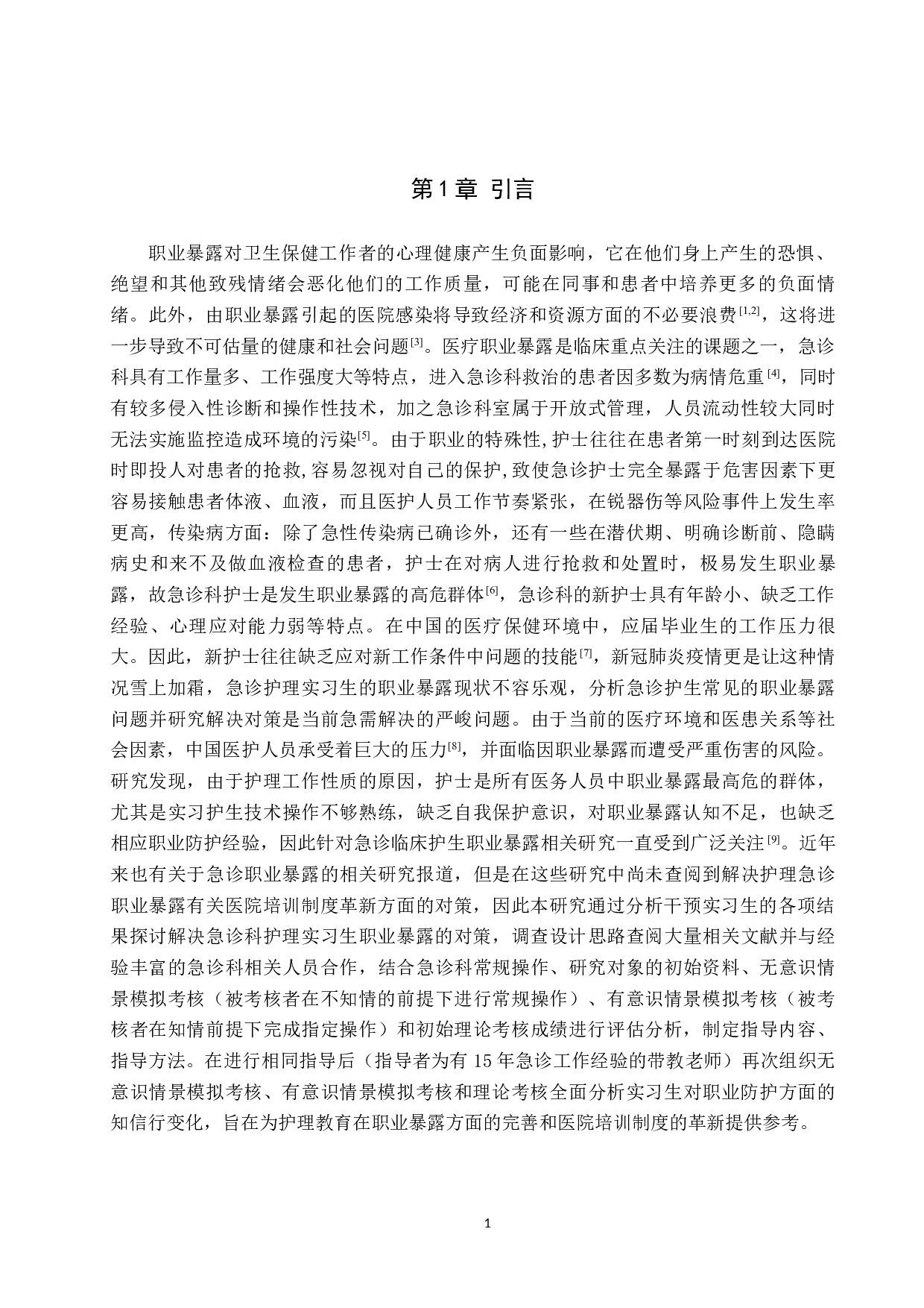 急诊护生的职业暴露常见问题及对策分析-13910字.docx 第5页