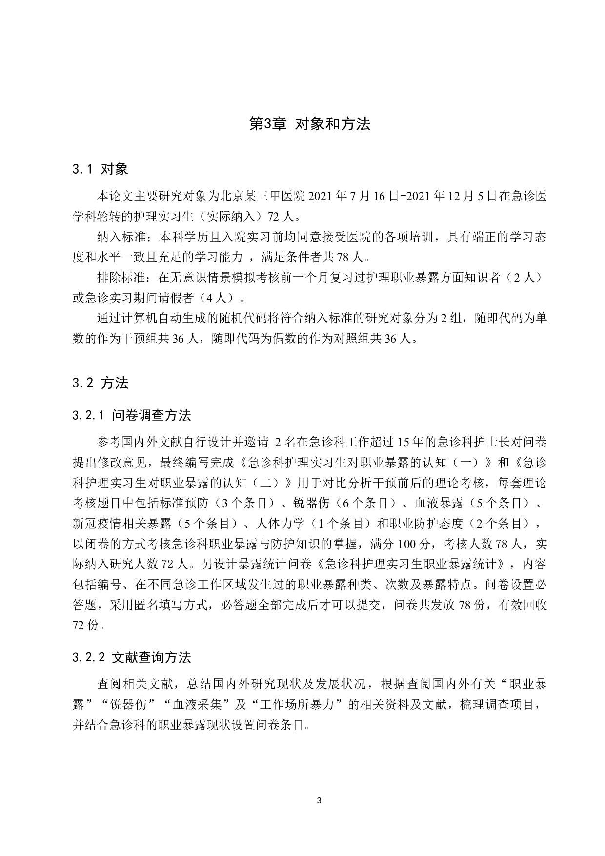 急诊护生的职业暴露常见问题及对策分析-13910字.docx 第7页