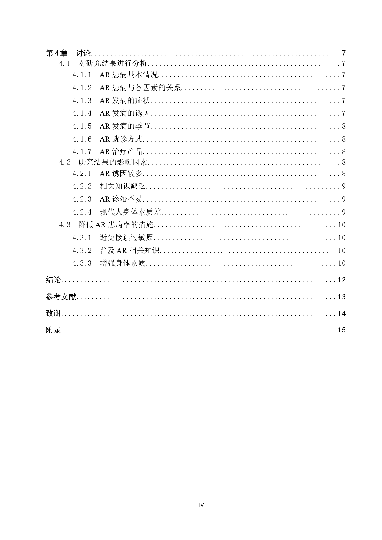 住院患者家属过敏性鼻炎患病情况调查-8897字.docx 第4页