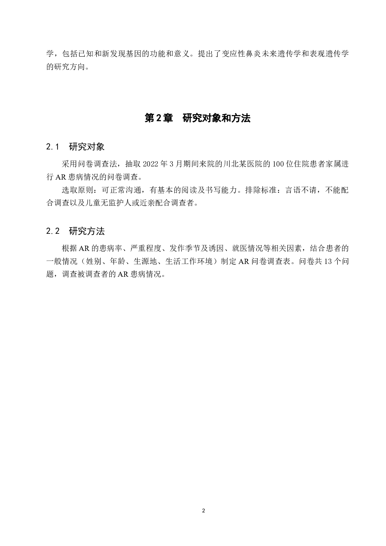 住院患者家属过敏性鼻炎患病情况调查-8897字.docx 第7页