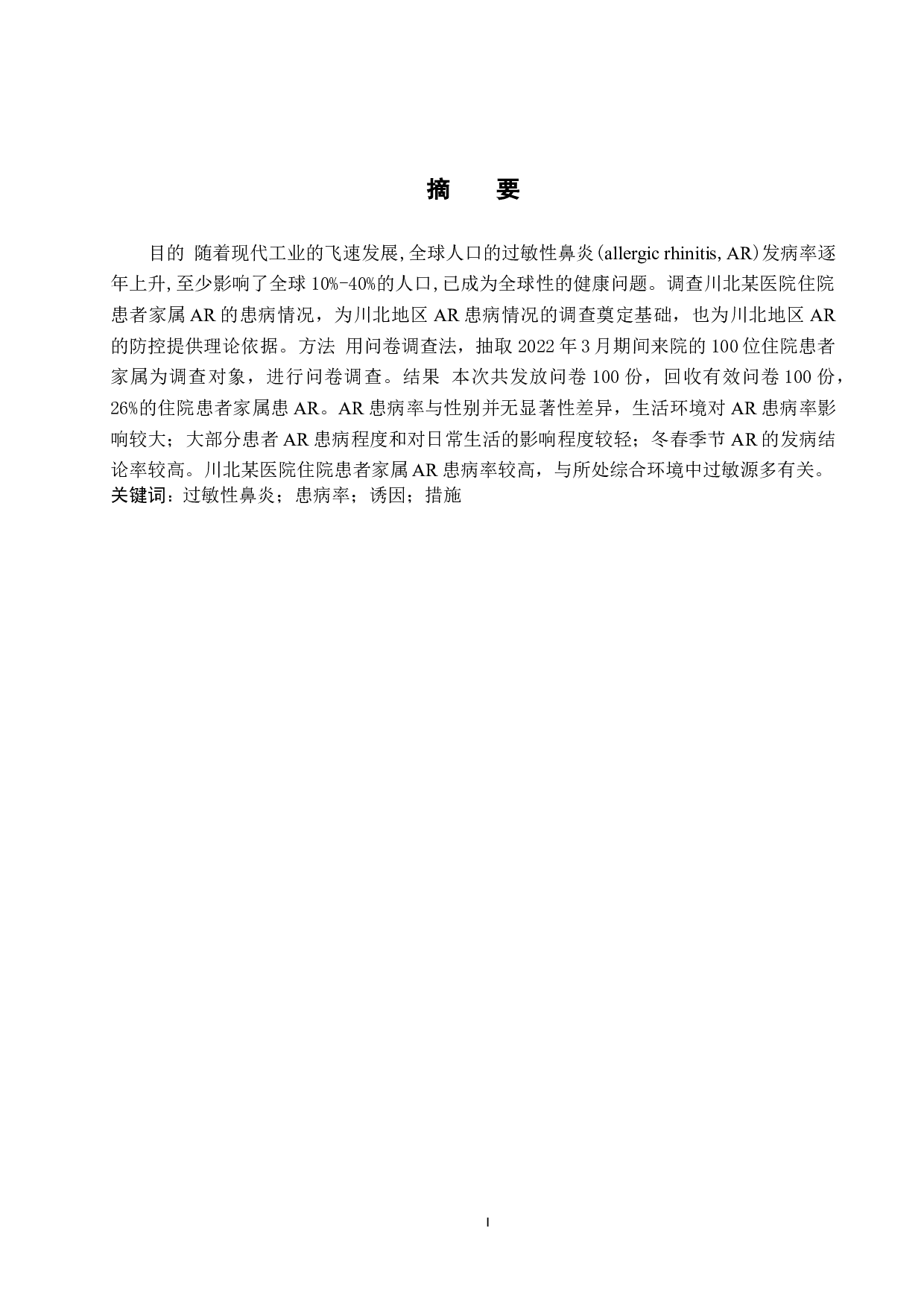 住院患者家属过敏性鼻炎患病情况调查-8897字.docx 第1页