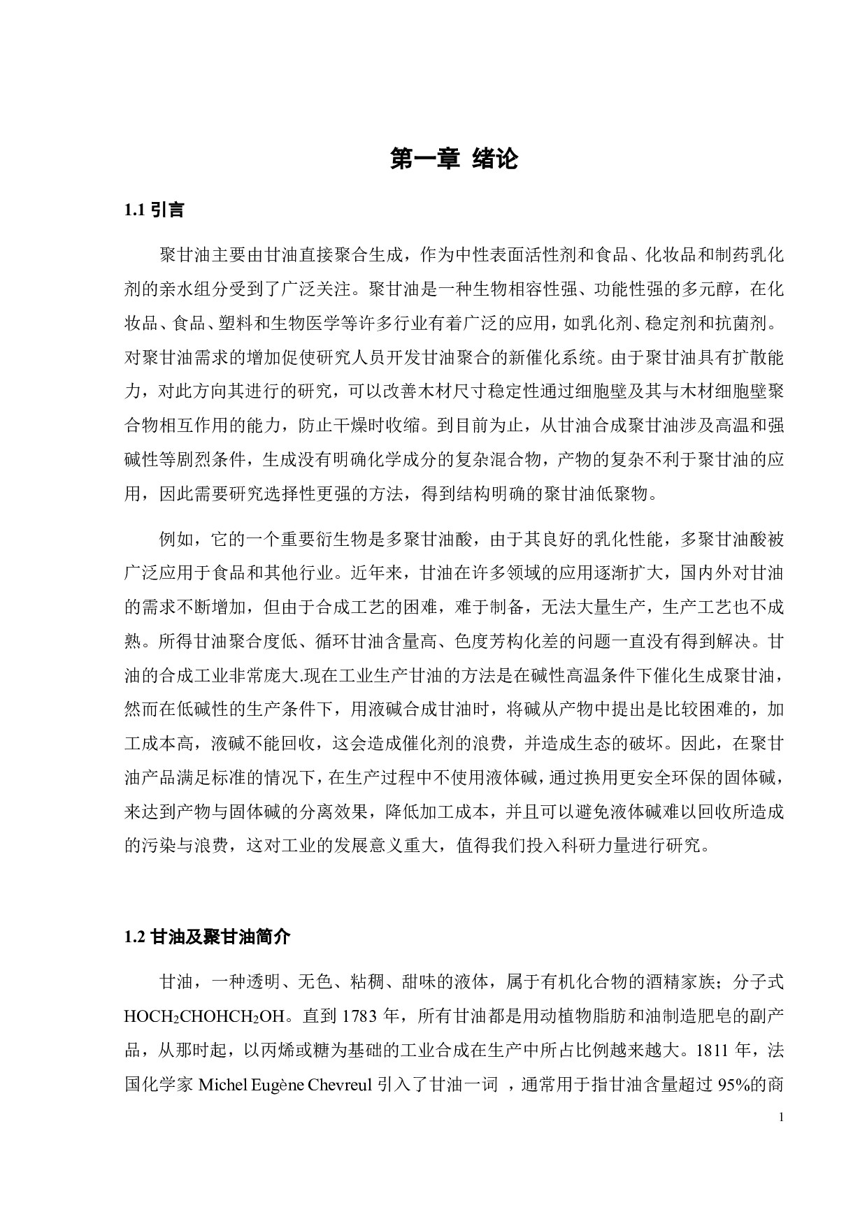 固体碱催化合成低聚甘油工艺研究-16800字.pdf 第6页