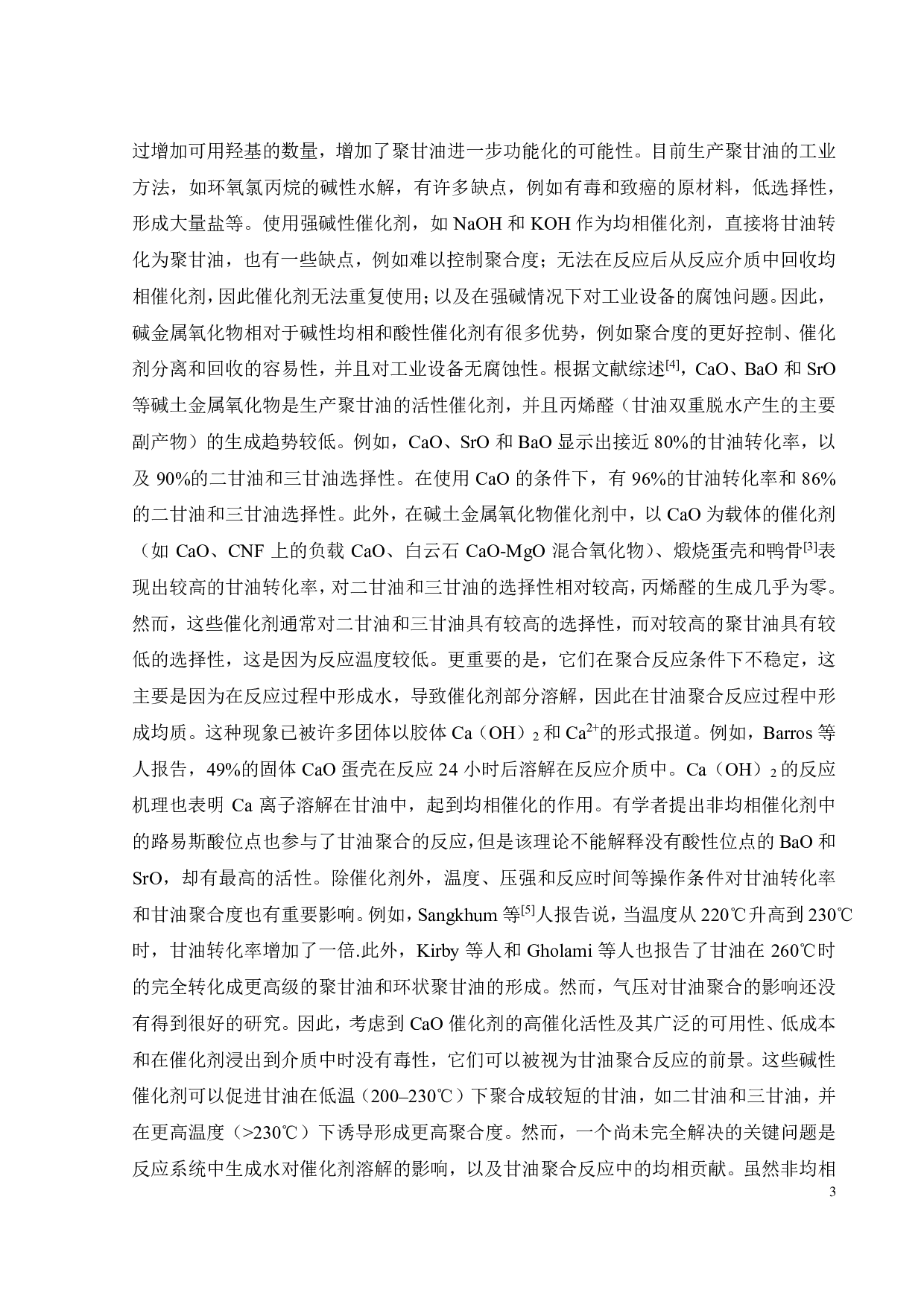 固体碱催化合成低聚甘油工艺研究-16800字.pdf 第8页