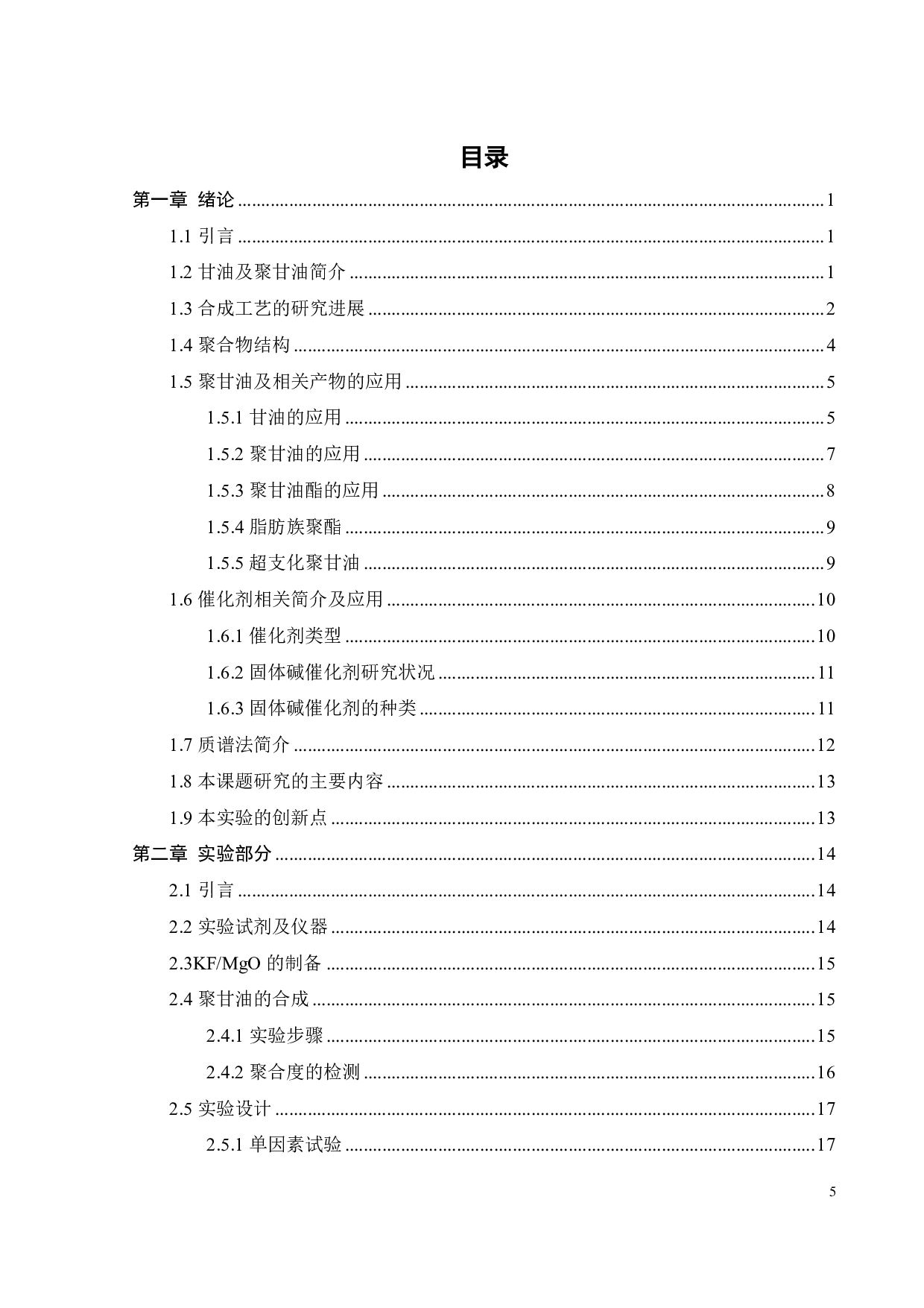 固体碱催化合成低聚甘油工艺研究-16800字.pdf 第4页