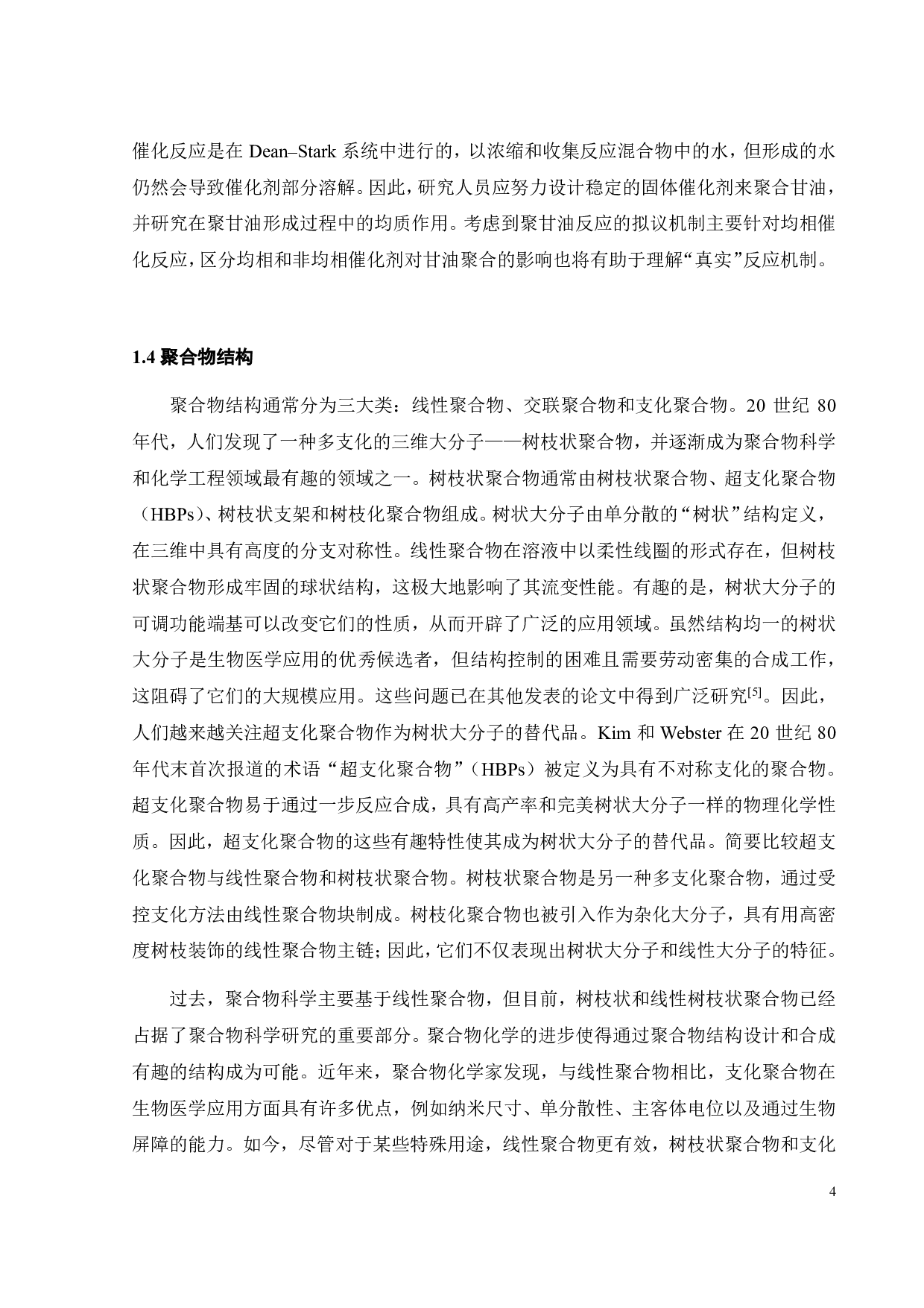 固体碱催化合成低聚甘油工艺研究-16800字.pdf 第9页