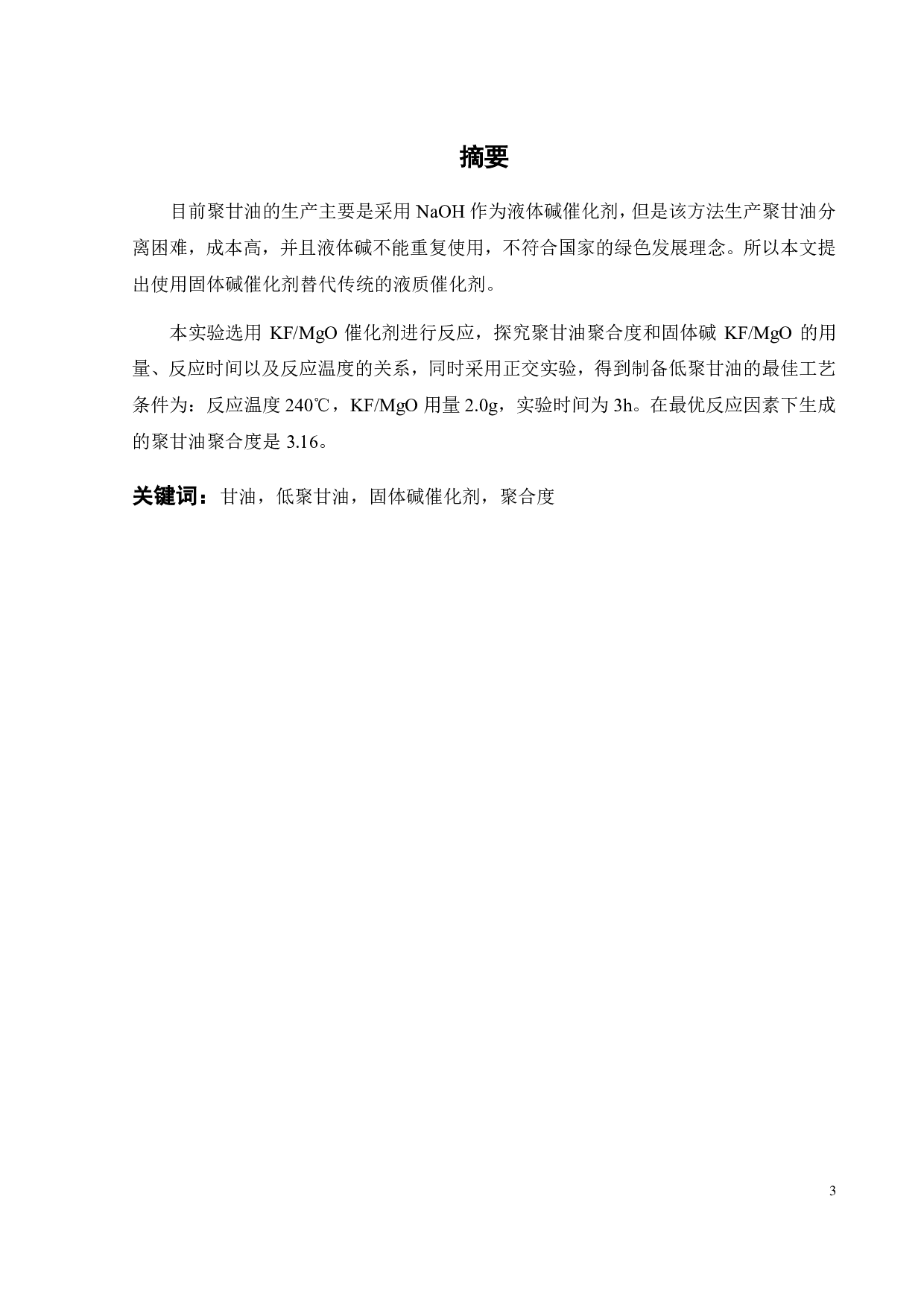 固体碱催化合成低聚甘油工艺研究-16800字.pdf 第2页