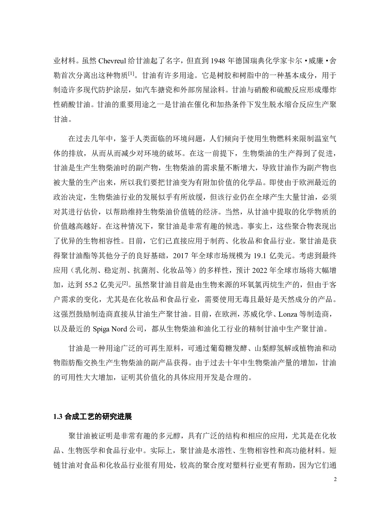 固体碱催化合成低聚甘油工艺研究-16800字.pdf 第7页