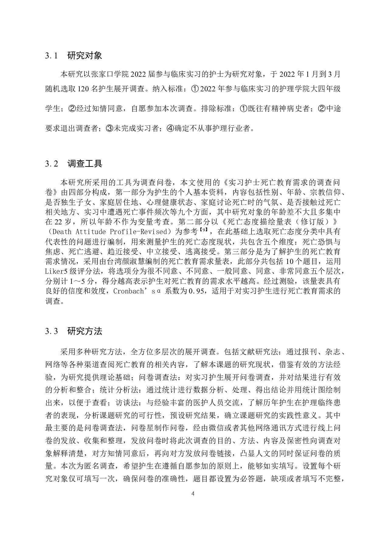 实习护士死亡教育需求现状的调查分析-13147字.docx 第8页