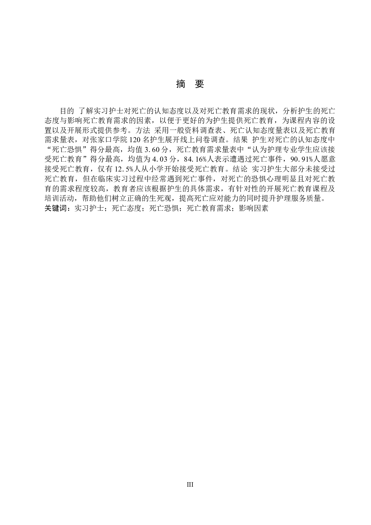 实习护士死亡教育需求现状的调查分析-13147字.docx 第1页