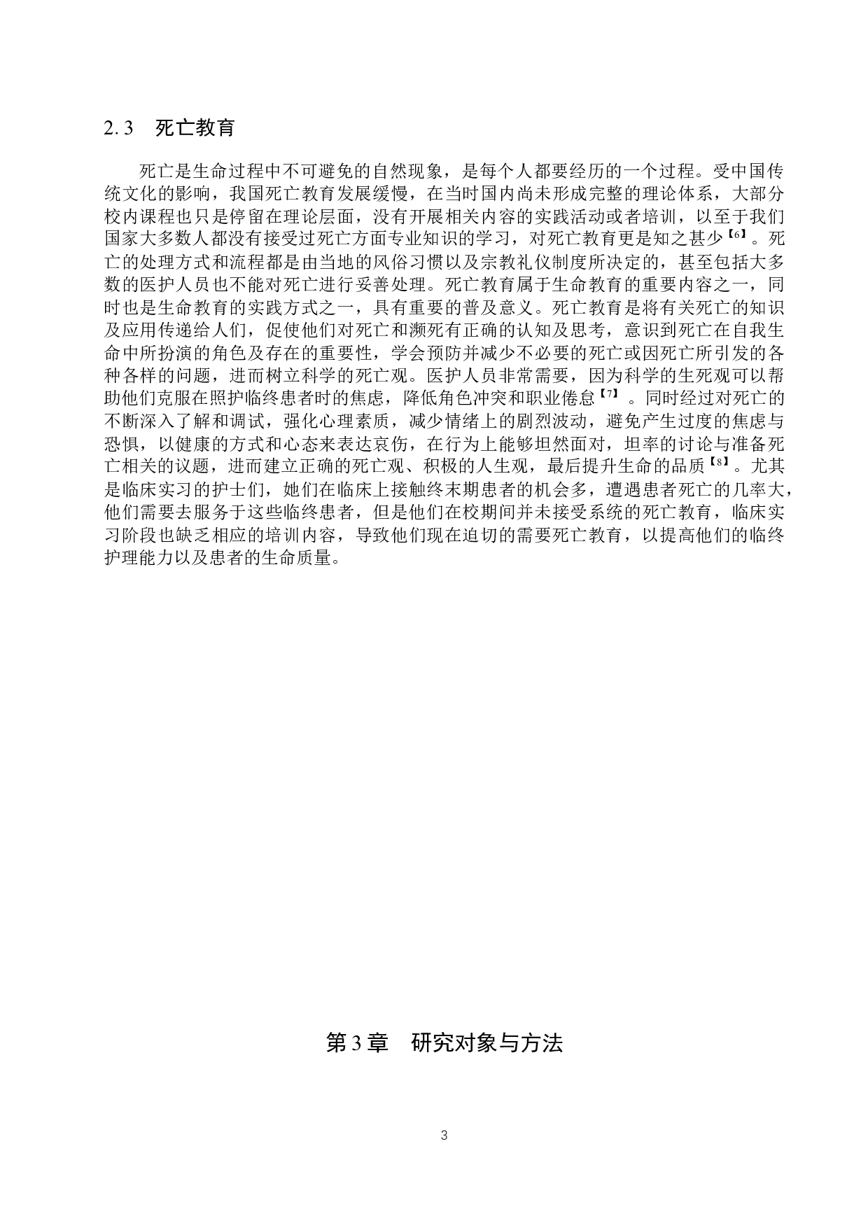 实习护士死亡教育需求现状的调查分析-13147字.docx 第7页