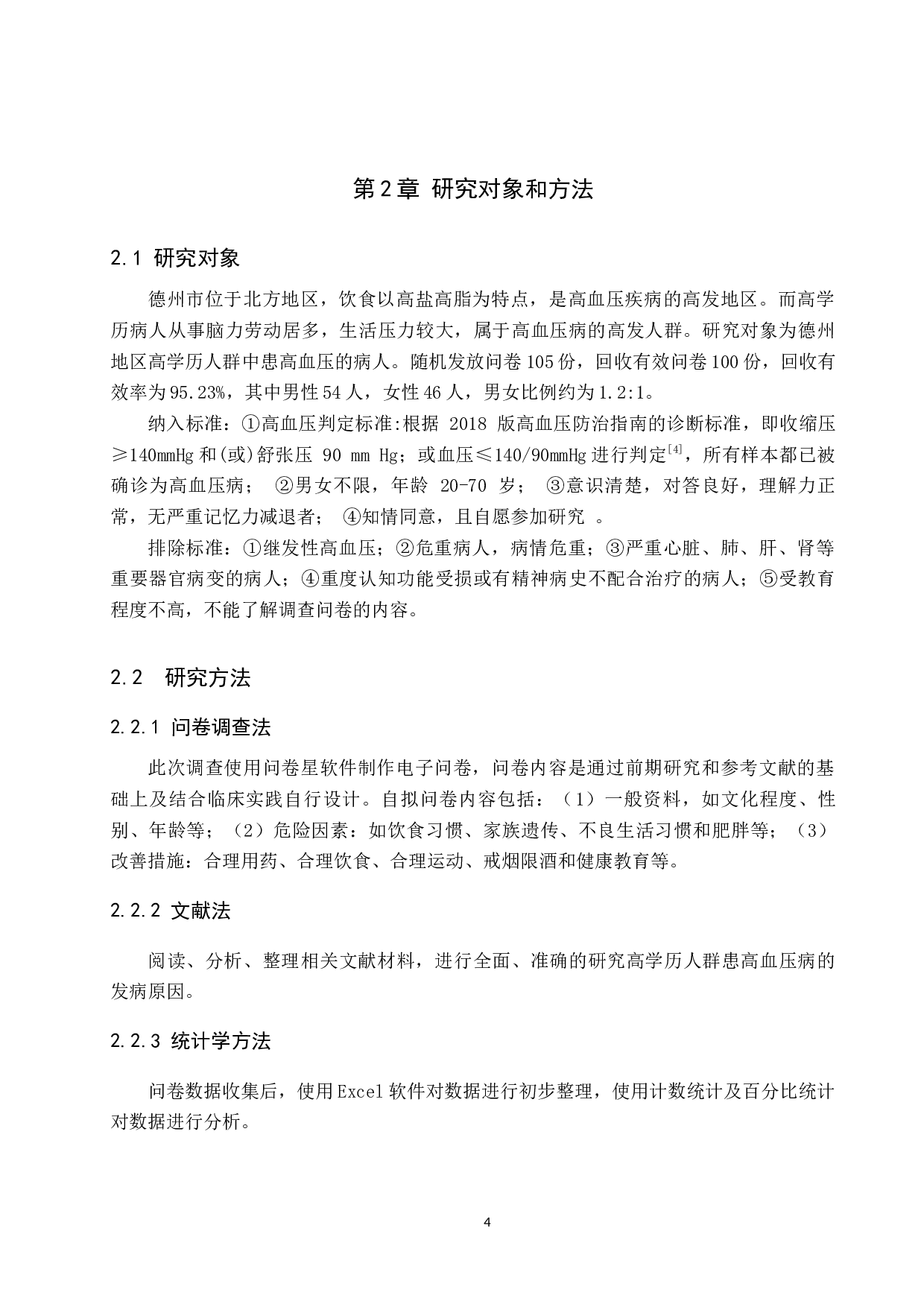 高学历人群患高血压病的原因调查及改善策略研究-9585字.docx 第8页
