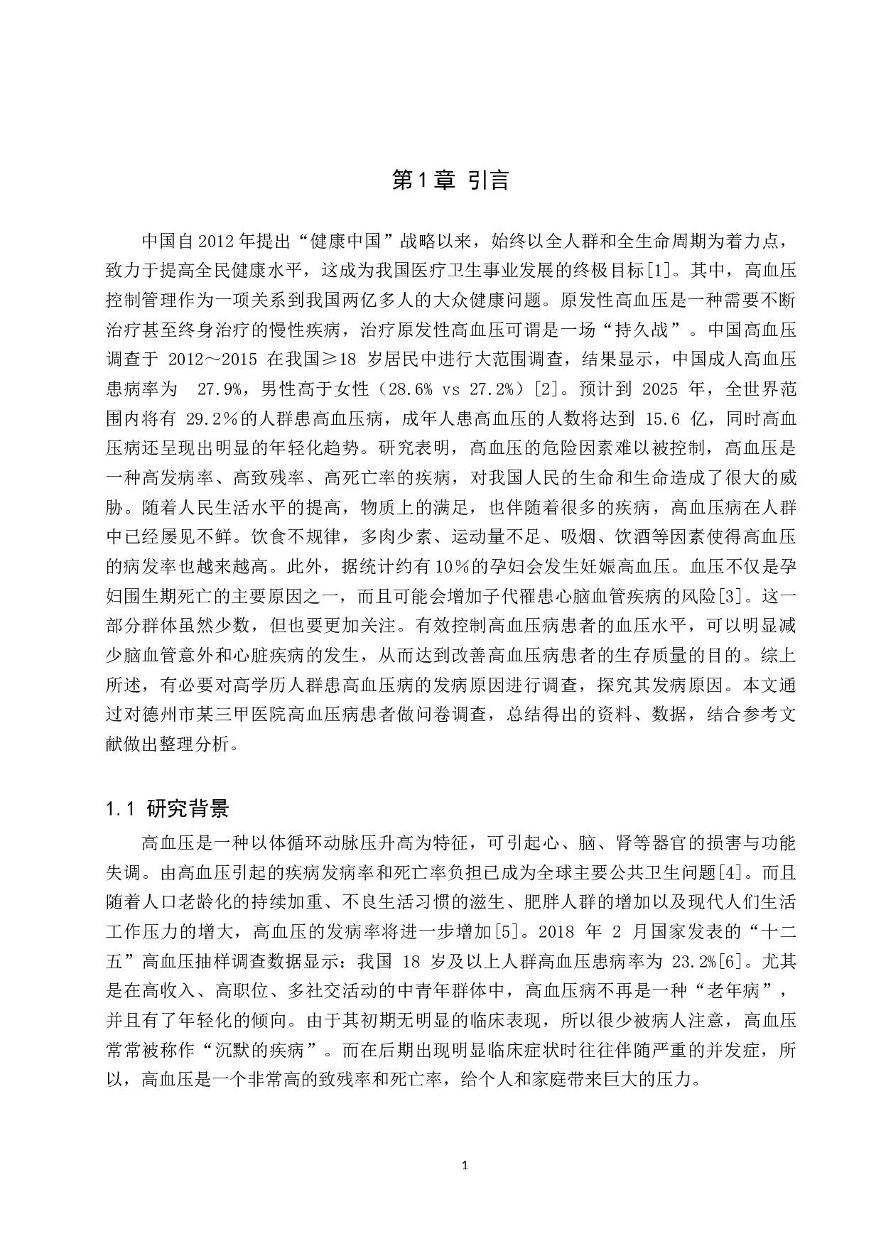 高学历人群患高血压病的原因调查及改善策略研究-9585字.docx 第5页