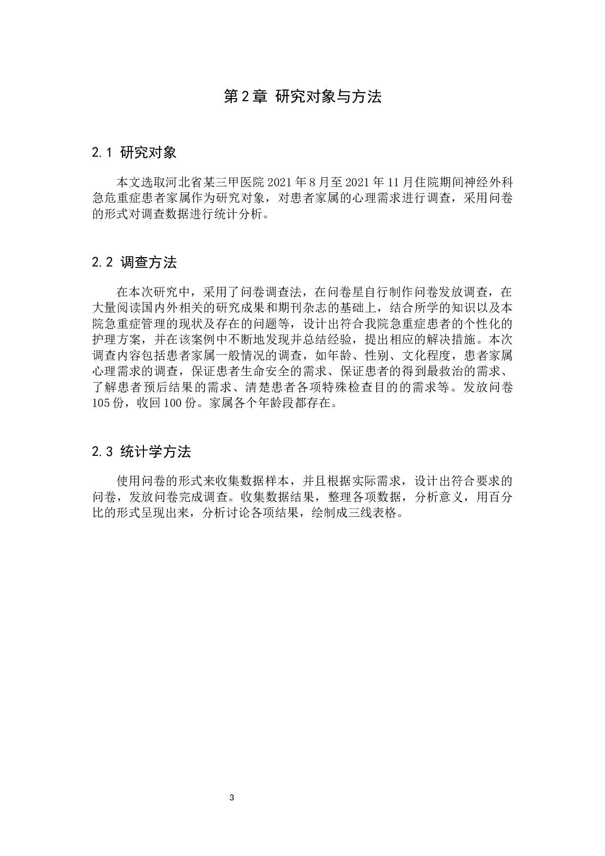 神经外科急危重症患者家属心理需求调查研究-8182字.docx 第6页