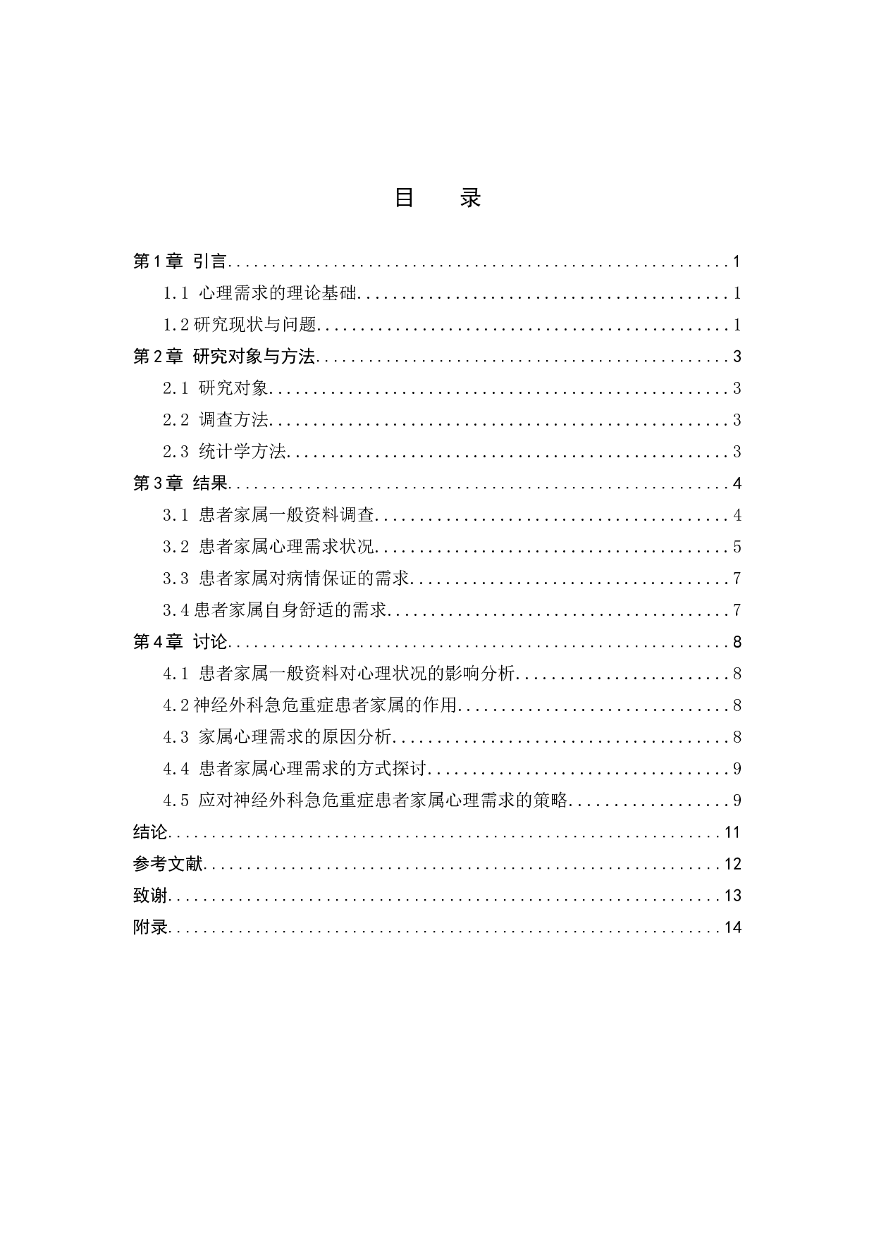 神经外科急危重症患者家属心理需求调查研究-8182字.docx 第3页