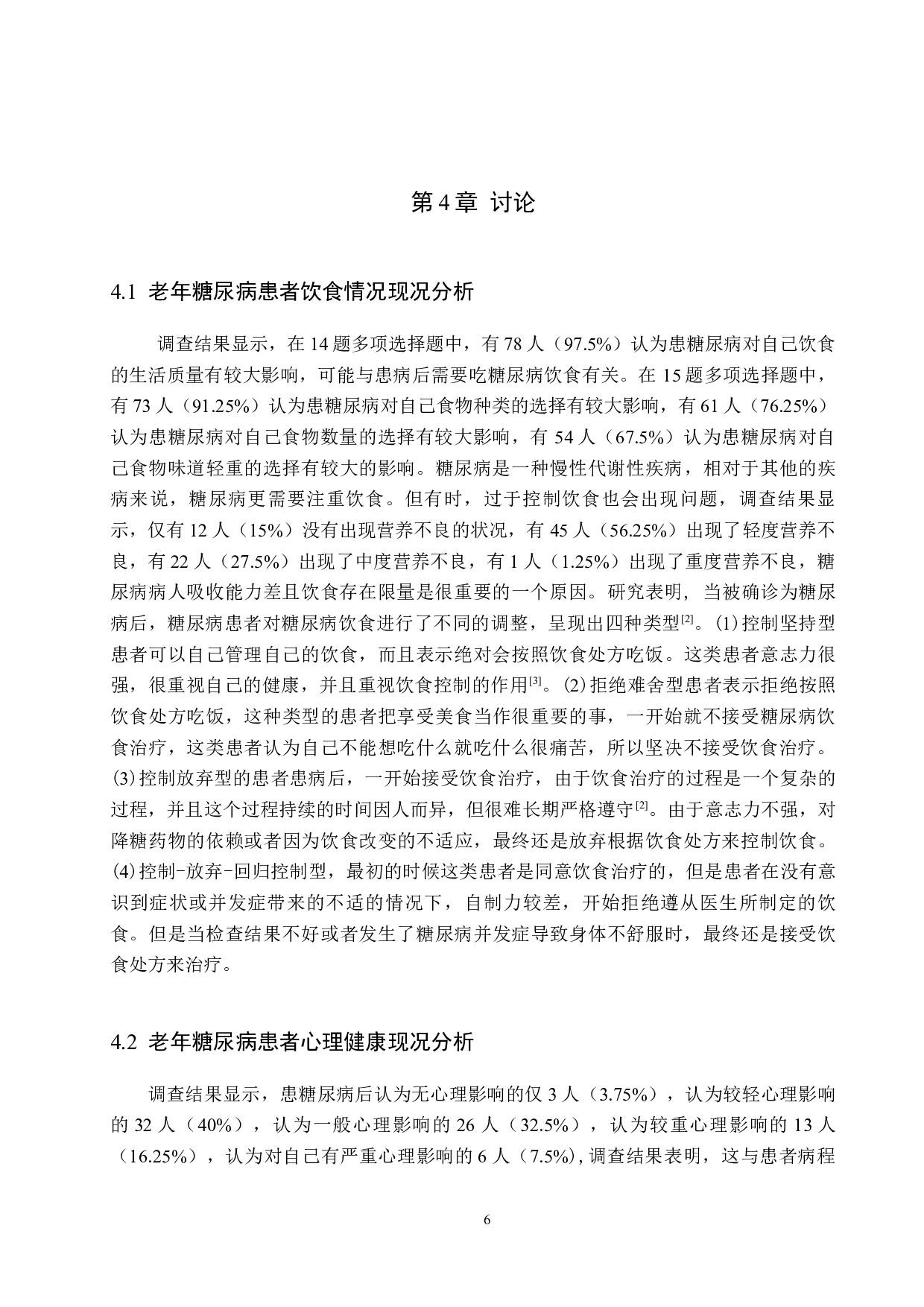 老年糖尿病患者生活质量现况调查及护理对策-8697字.docx 第9页