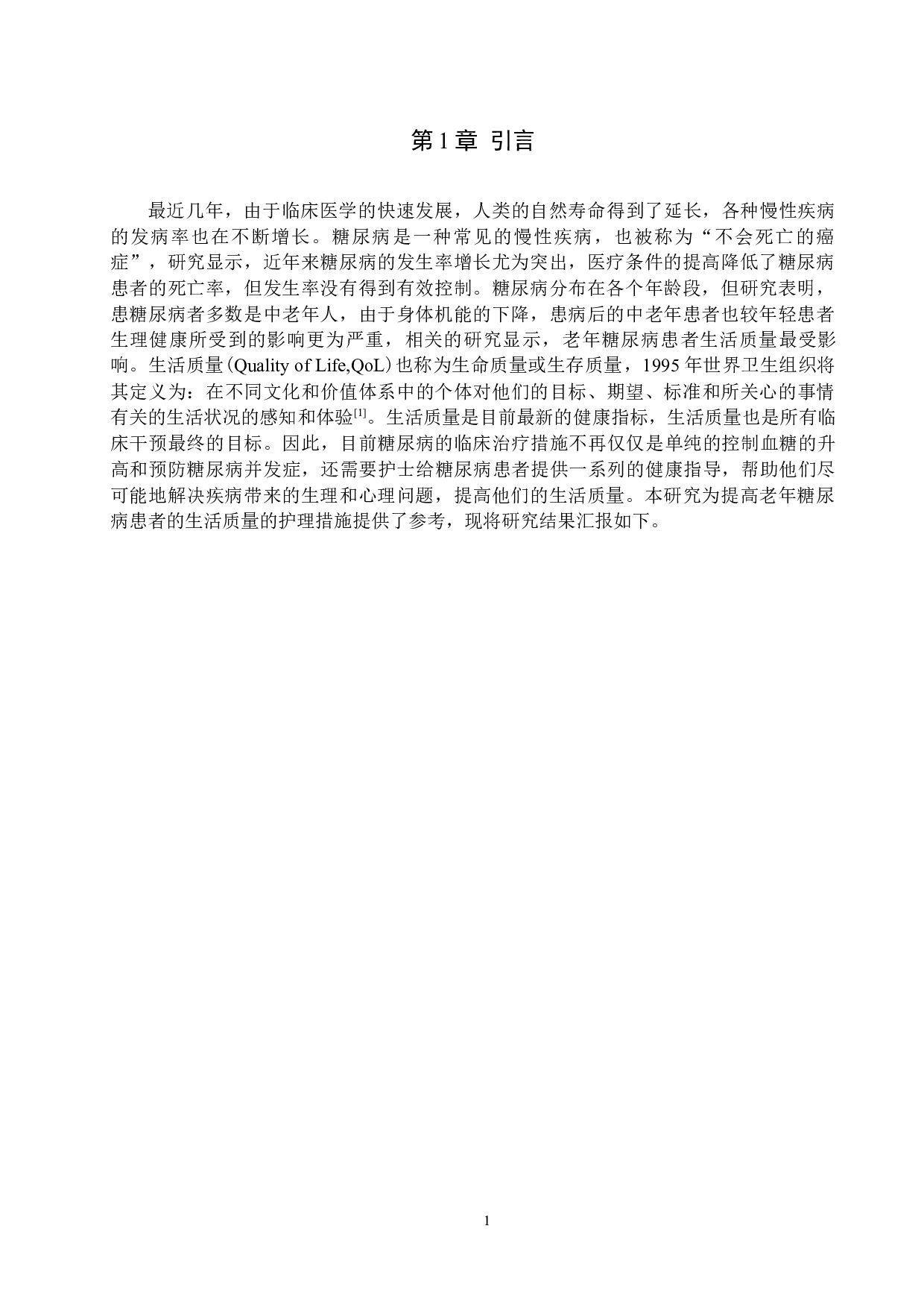 老年糖尿病患者生活质量现况调查及护理对策-8697字.docx 第4页