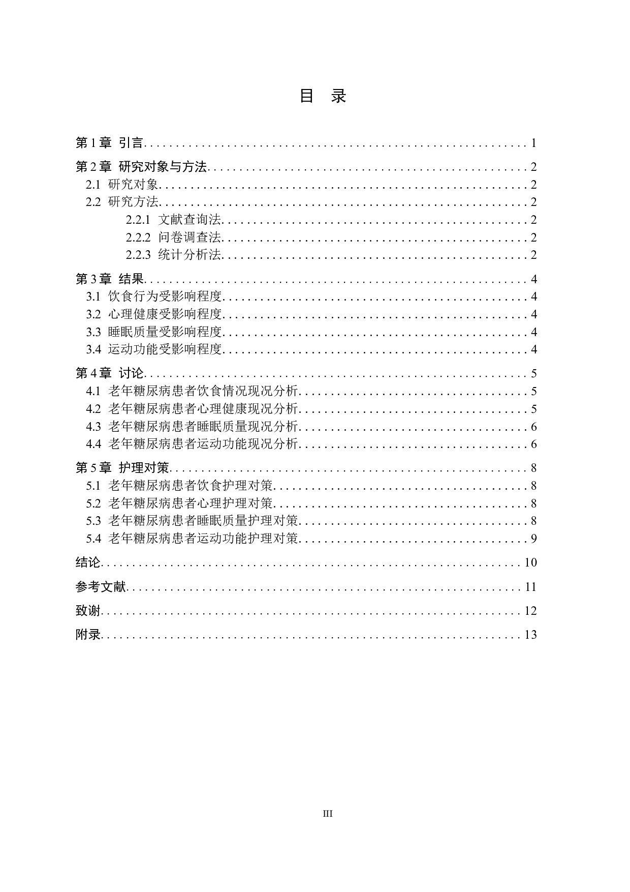 老年糖尿病患者生活质量现况调查及护理对策-8697字.docx 第3页