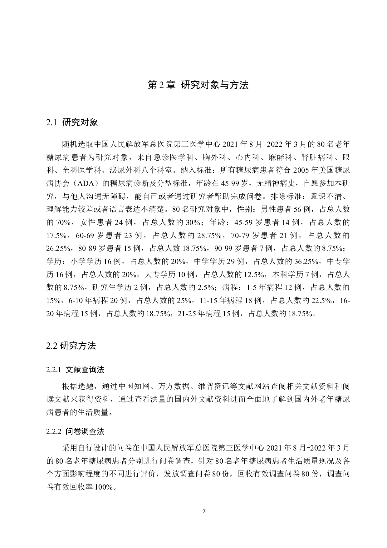 老年糖尿病患者生活质量现况调查及护理对策-8697字.docx 第5页