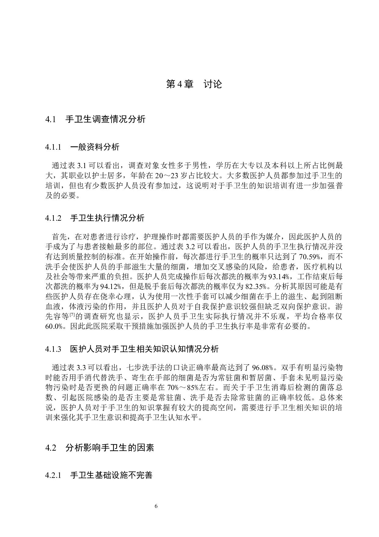 医护人员手卫生认知和执行状况调查及干预策略-8845字.docx 第10页