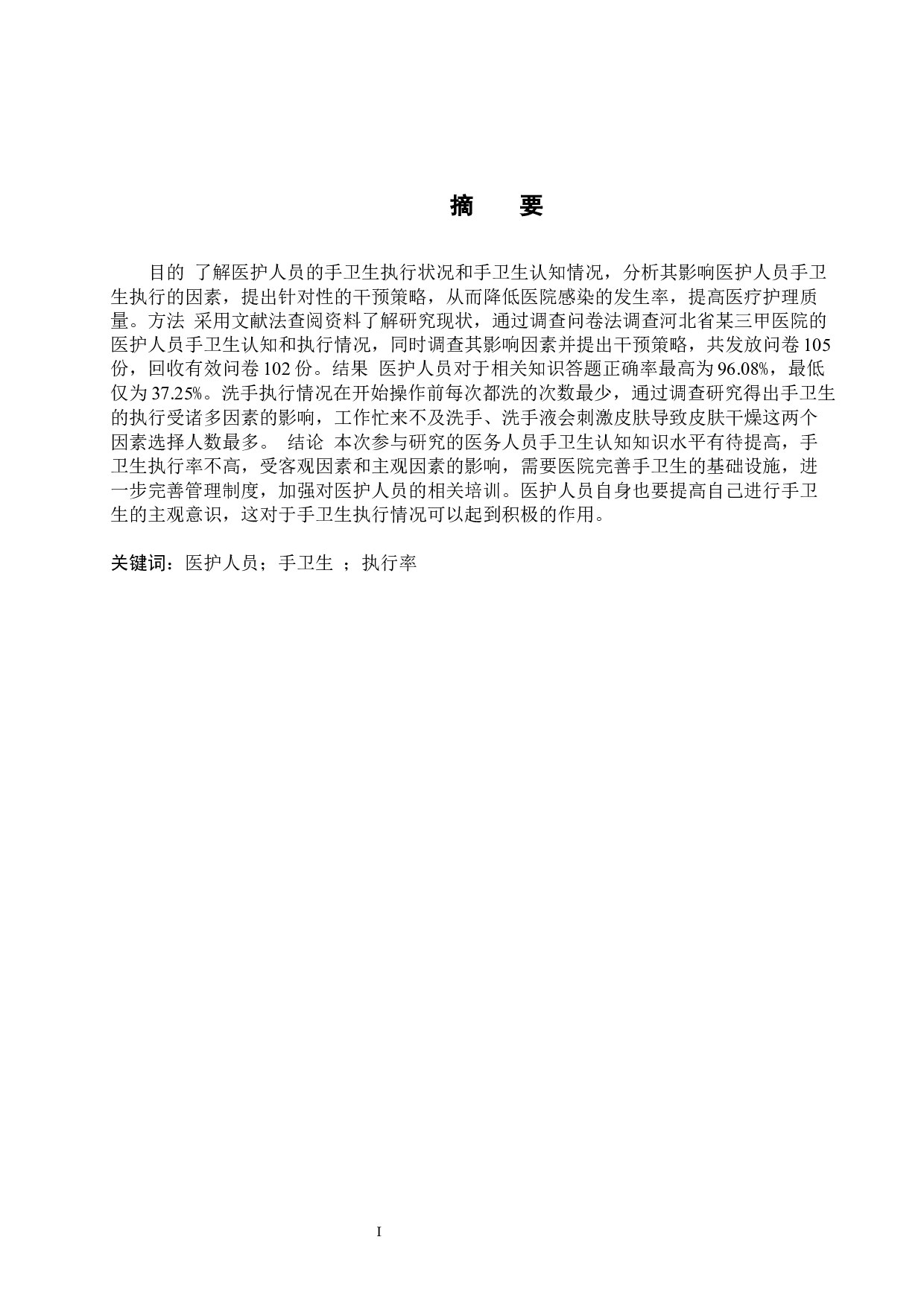 医护人员手卫生认知和执行状况调查及干预策略-8845字.docx 第1页