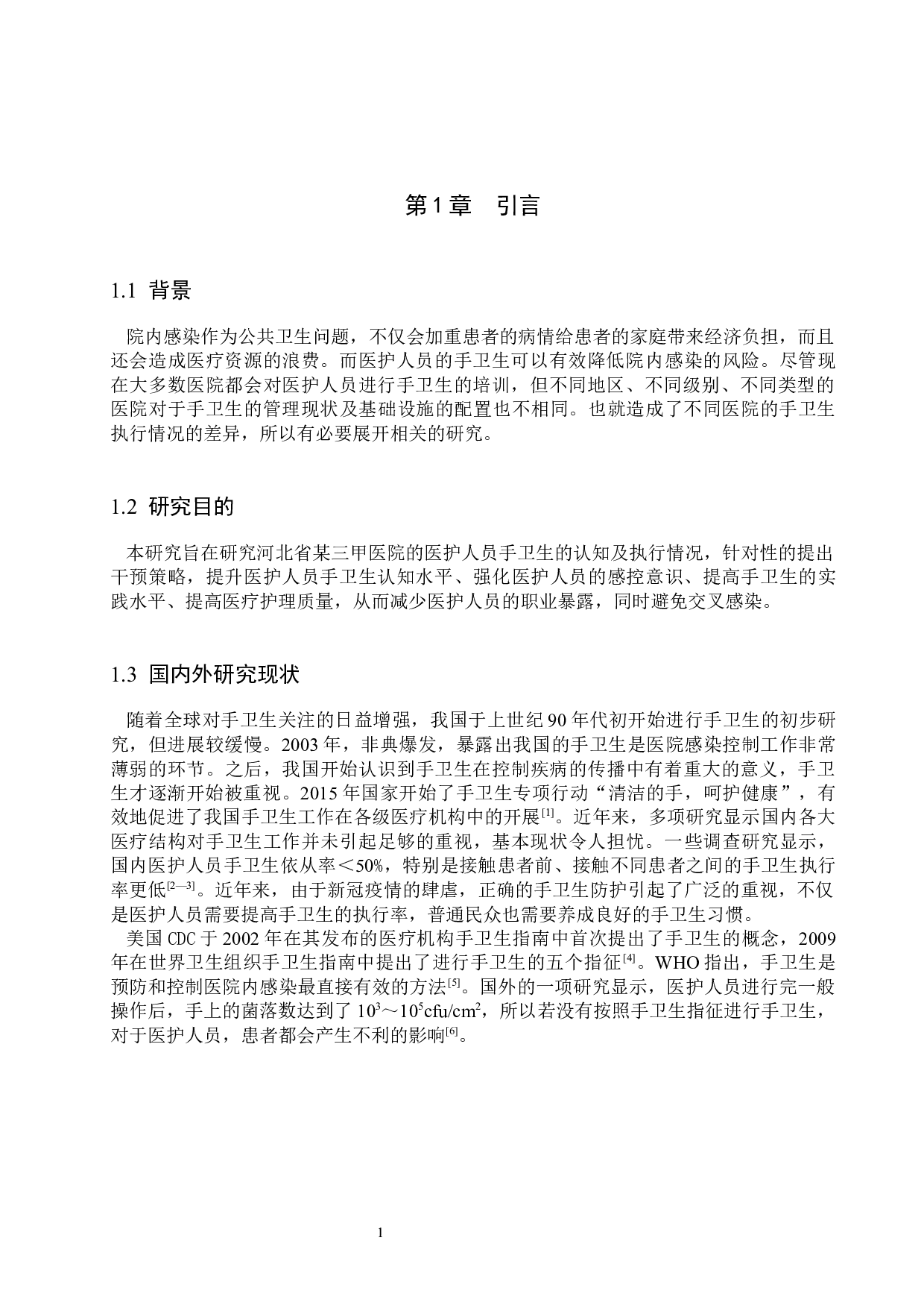 医护人员手卫生认知和执行状况调查及干预策略-8845字.docx 第5页