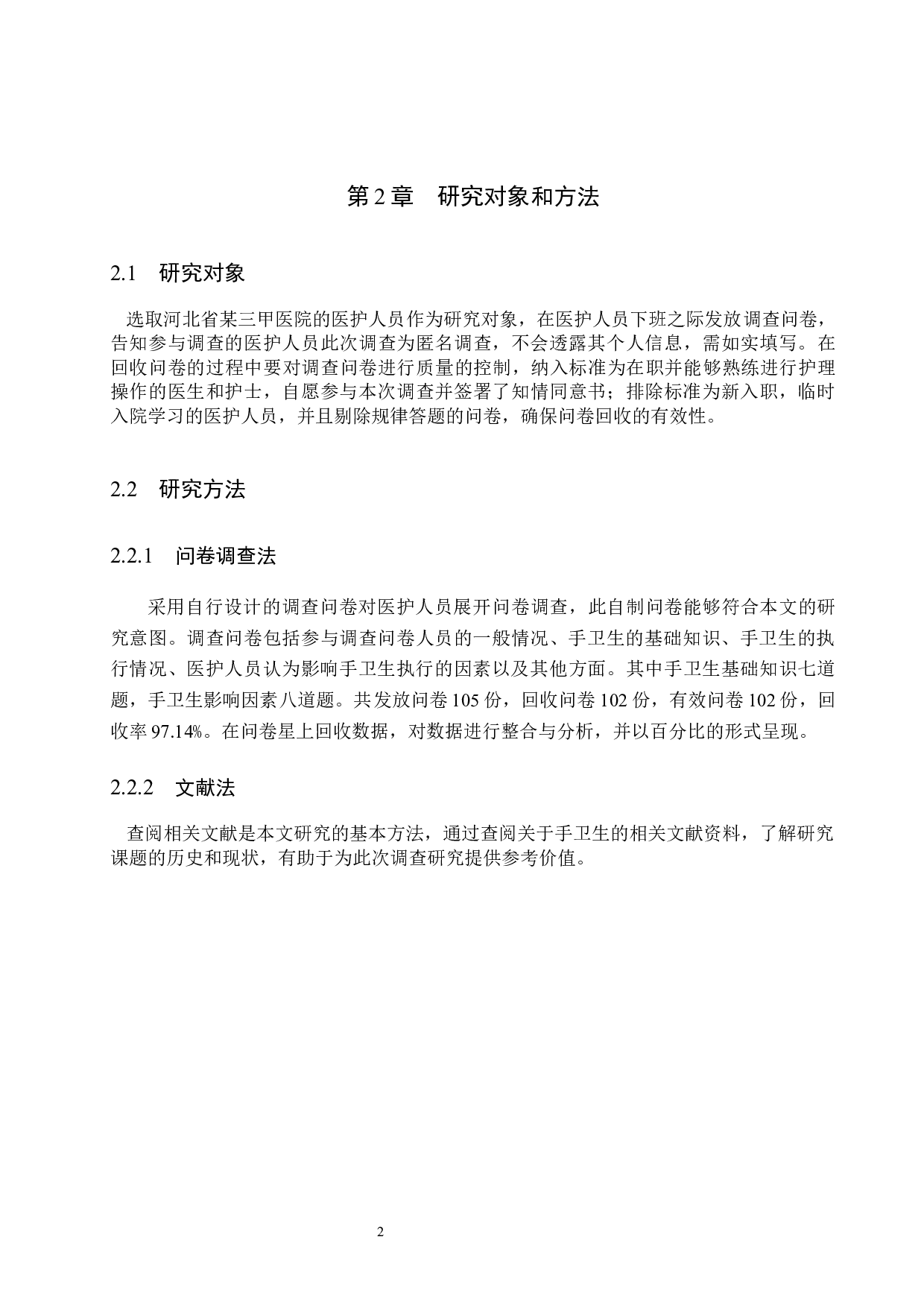 医护人员手卫生认知和执行状况调查及干预策略-8845字.docx 第6页